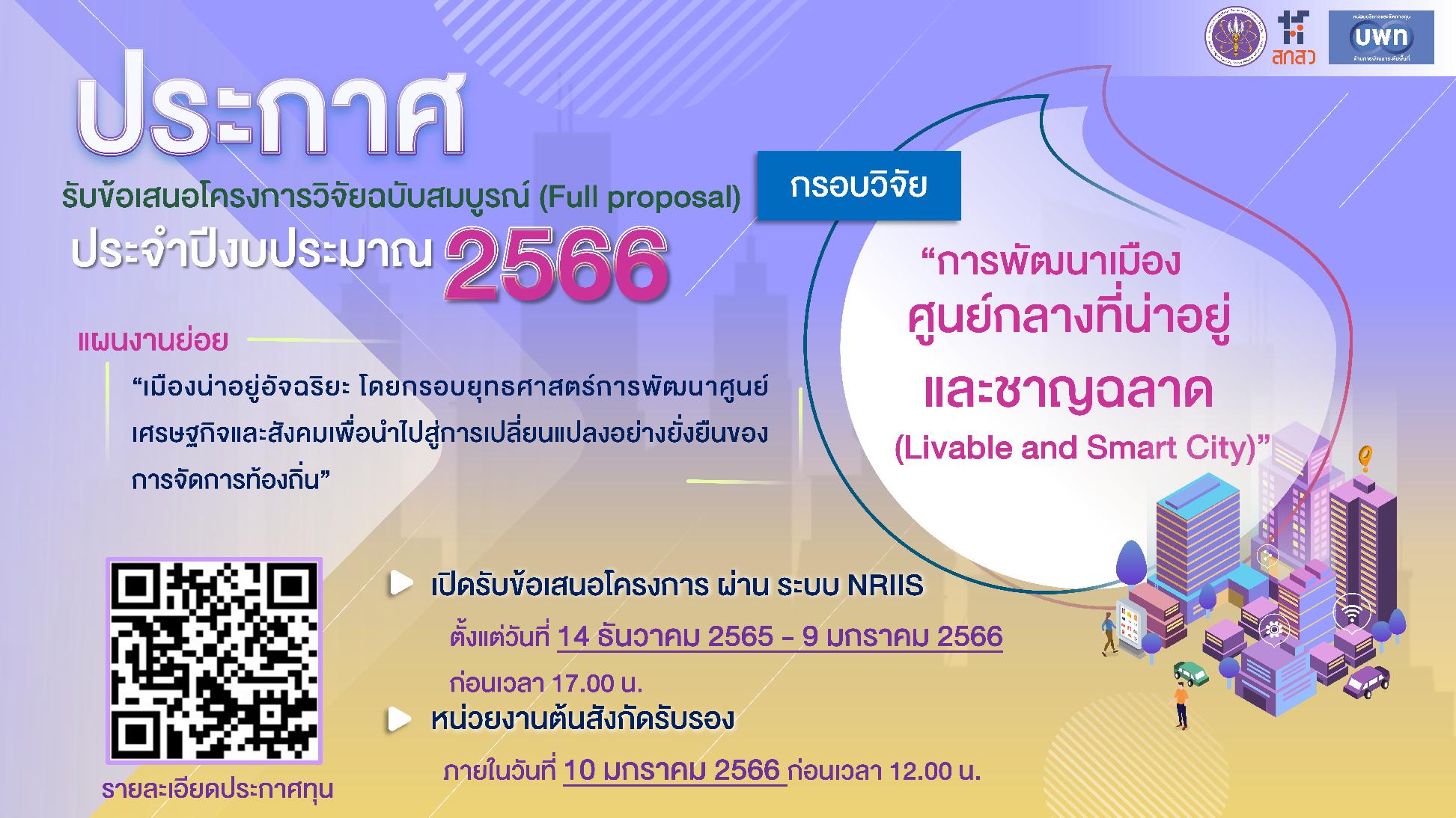 บพท. ประกาศรับข้อเสนอชุดโครงการวิจัย (Full Proposal) ภายใต้กรอบการวิจัย “การพัฒนาเมืองศูนย์กลางที่น่าอยู่และชาญฉลาด (Livable and Smart City)” ภายใต้แผนงานย่อยรายประเด็น “เมืองน่าอยู่อัจฉริยะ โดยกรอบยุทธศาสตร์การพัฒนาศูนย์เศรษฐกิจและสังคมเพื่อนำไปสู่การเปลี่ยนแปลงอย่างยั่งยืนของการจัดการท้องถิ่น” ประจำปีงบประมาณ 2566
