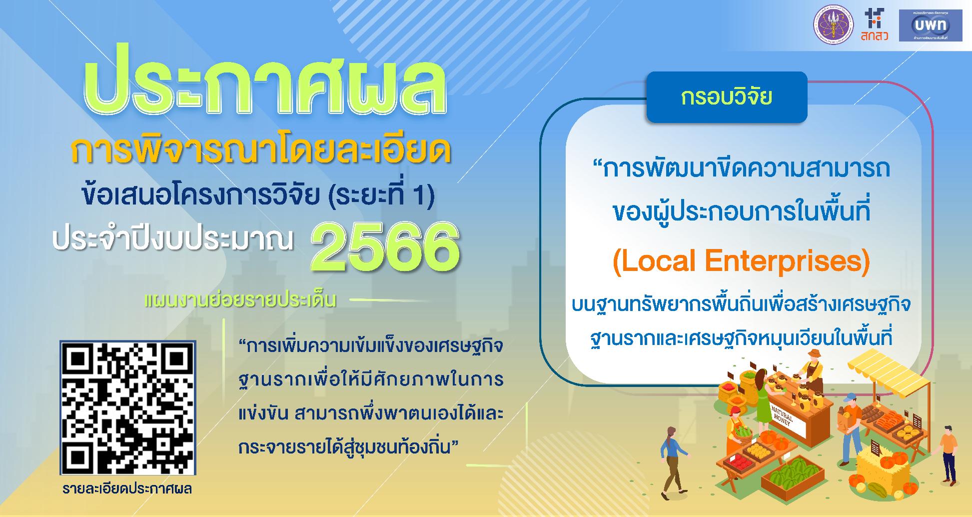 บพท. ประกาศผลการพิจารณาข้อเสนอโครงการวิจัยโดยละเอียด (ระยะที่ 1) กรอบการวิจัย “การพัฒนาขีดความสามารถของผู้ประกอบการในพื้นที่ (Local Enterprises) บนฐานทรัพยากรพื้นถิ่น เพื่อสร้างเศรษฐกิจฐานรากและเศรษฐกิจหมุนเวียนในพื้นที่” ประจำปี 2566