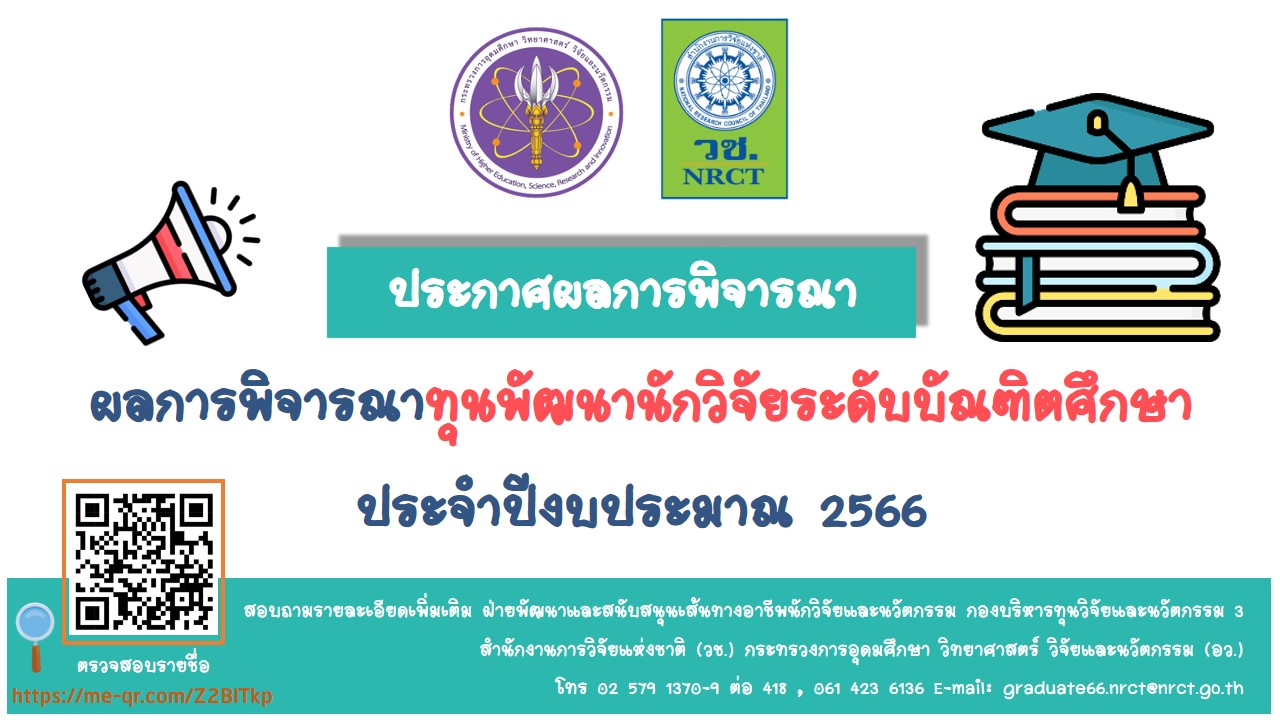 ประกาศสำนักงานการวิจัยแห่งชาติ เรื่อง รายชื่อผู้ผ่านการพิจารณาเพื่อรับการสนับสนุนทุนอุดหนุนการวิจัยและนวัตกรรม ทุนพัฒนานักวิจัยระดับบัณฑิตศึกษา ประจำปีงบประมาณ ๒๕๖๖