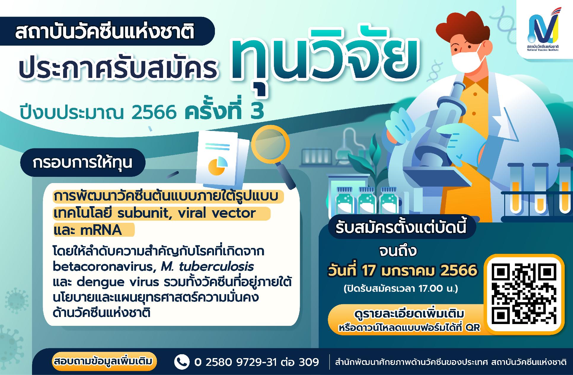 สถาบันวัคซีนแห่งชาติ ประกาศรับสมัครทุนวิจัย ประจำปีงบประมาณ 2566 ครั้งที่ 3