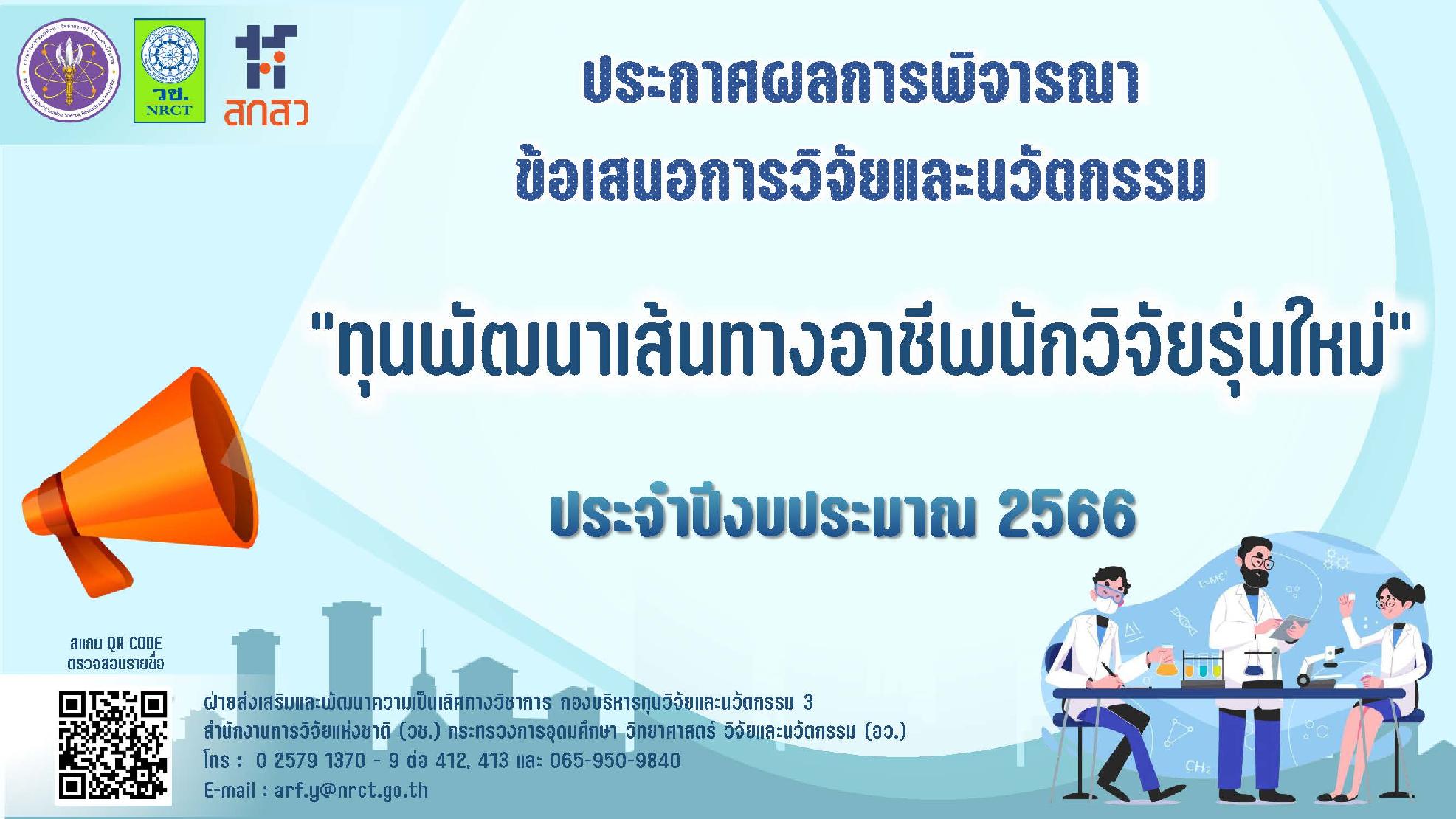 ประกาศสำนักงานการวิจัยแห่งชาติ เรื่อง รายชื่อผู้ผ่านการพิจารณาเพื่อรับการสนับสนุนทุนอุดหนุนการวิจัยและนวัตกรรม ทุนพัฒนาเส้นทางอาชีพนักวิจัยรุ่นใหม่ ประจำปีงบประมาณ 2566