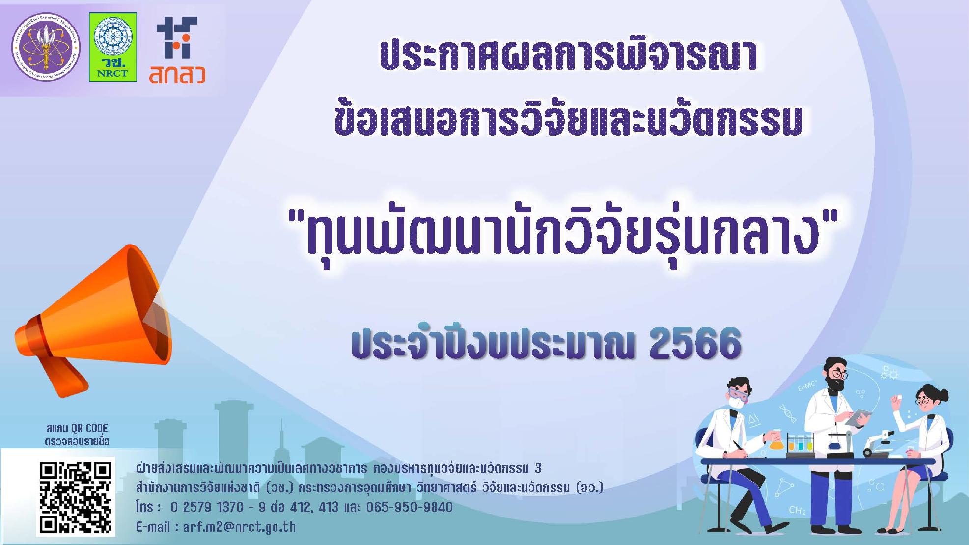 ประกาศสำนักงานการวิจัยแห่งชาติ เรื่อง รายชื่อผู้ผ่านการพิจารณาเพื่อรับการสนับสนุนทุนอุดหนุนการวิจัยและนวัตกรรม ทุนพัฒนานักวิจัยรุ่นกลาง ประจำปีงบประมาณ 2566