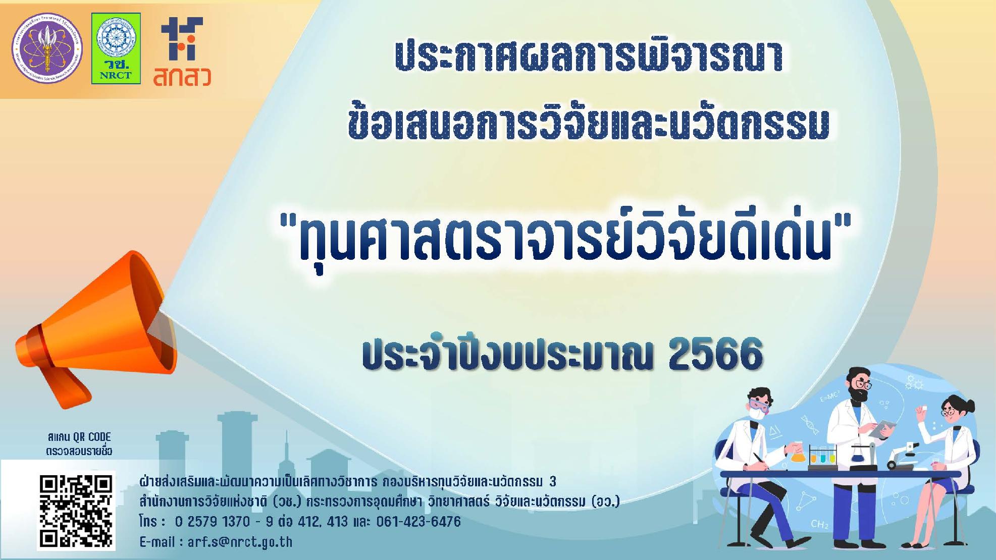 ประกาศสำนักงานการวิจัยแห่งชาติ เรื่อง รายชื่อผู้ผ่านการพิจารณาเพื่อรับการสนับสนุนทุนอุดหนุนการวิจัยและนวัตกรรม ทุนศาสตราจารย์วิจัยดีเด่น ประจำปีงบประมาณ 2566