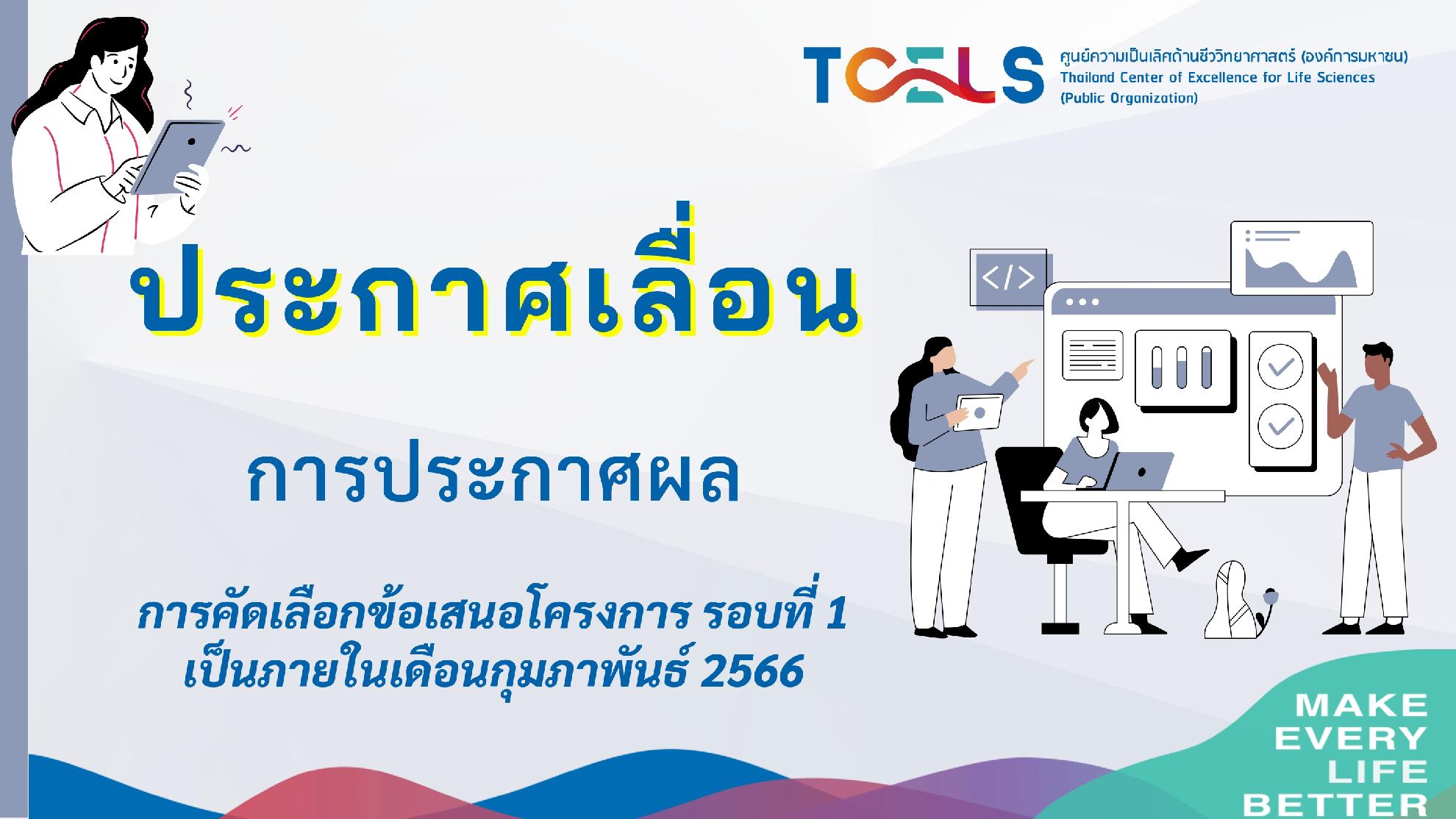 แจ้งเลื่อนการประกาศผลการพิจารณาคัดเลือกข้อเสนอโครงการด้านการแพทย์และสุขภาพ ประจำปีงบประมาณ พ.ศ. 2566