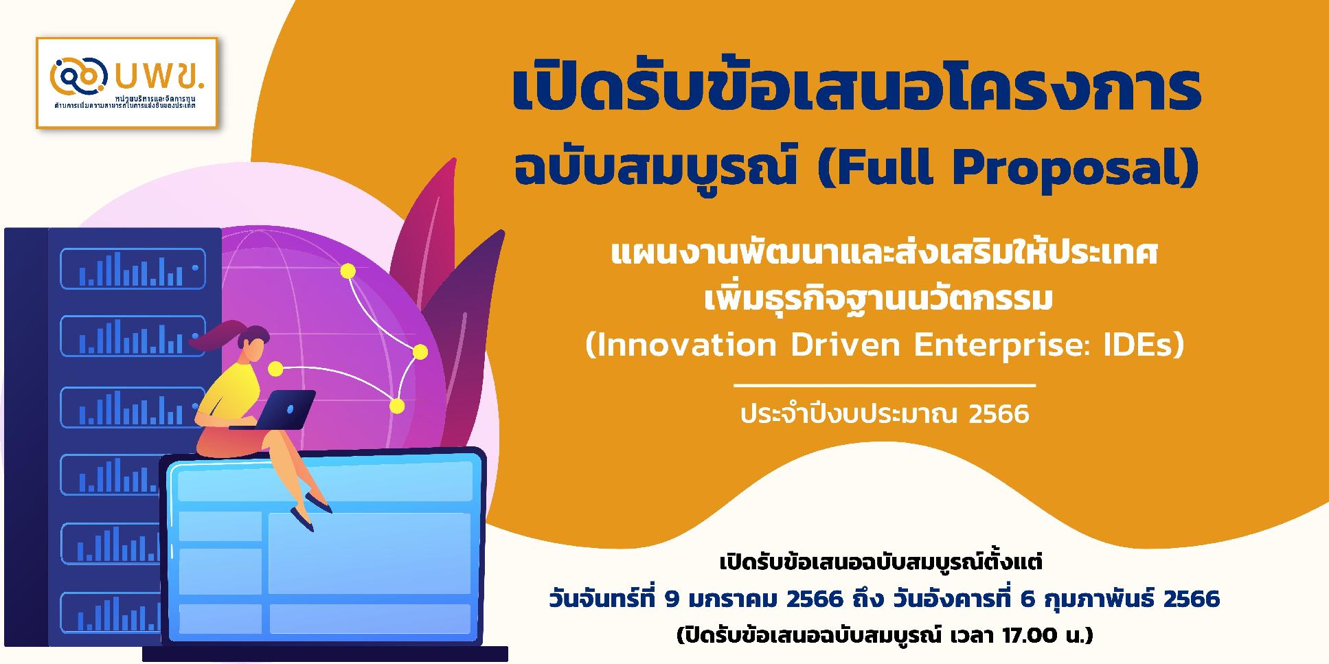 บพข. ประกาศรับข้อเสนอโครงการวิจัยฉบับสมบูรณ์ (Full proposal) ปี 2566 (IDEs)