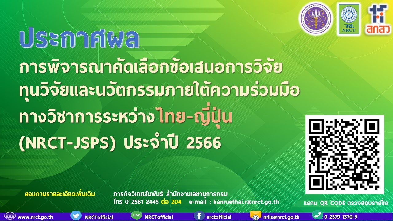 ประกาศผลการพิจารณาคัดเลือกข้อเสนอการวิจัย ทุนวิจัยและนวัตกรรมภายใต้ความร่วมมือทางวิชาการระหว่างไทย-ญี่ปุ่น (NRCT-JSPS) ประจำปี 2566
