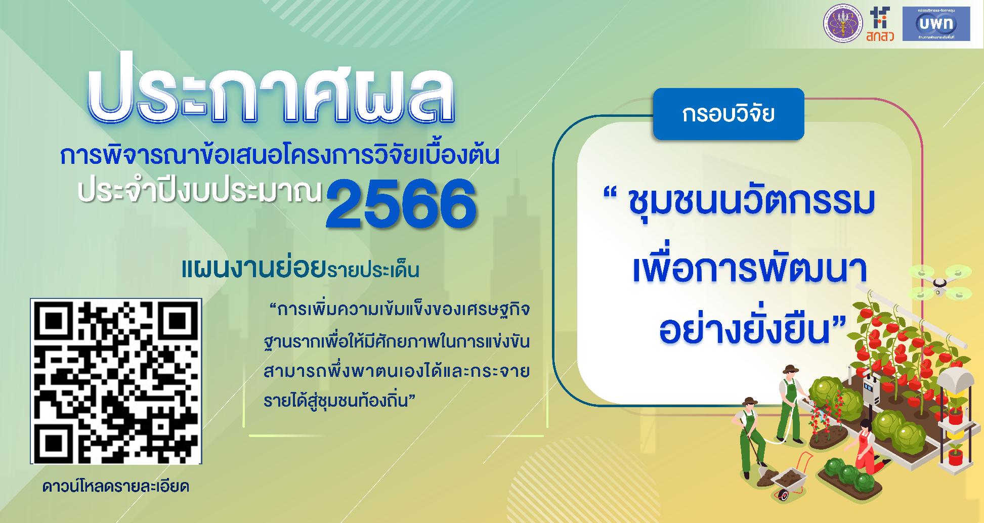 บพท. ประกาศผลการพิจารณาข้อเสนอชุดโครงการเบื้องต้น ภายใต้กรอบการวิจัย “ชุมชนนวัตกรรมเพื่อการพัฒนาอย่างยั่งยืน” ประจำปีงบประมาณ 2566