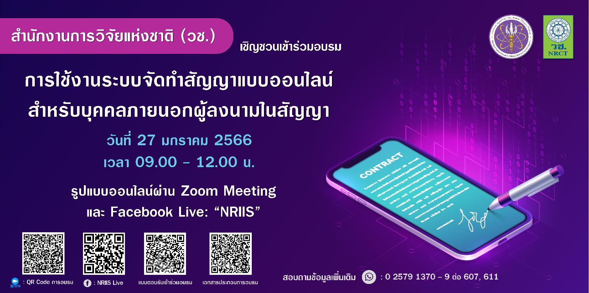 ขอเชิญเข้าร่วมอบรมการใช้งานระบบจัดทำสัญญาแบบออนไลน์ สำหรับบุคคลภายนอกผู้ลงนามในสัญญา