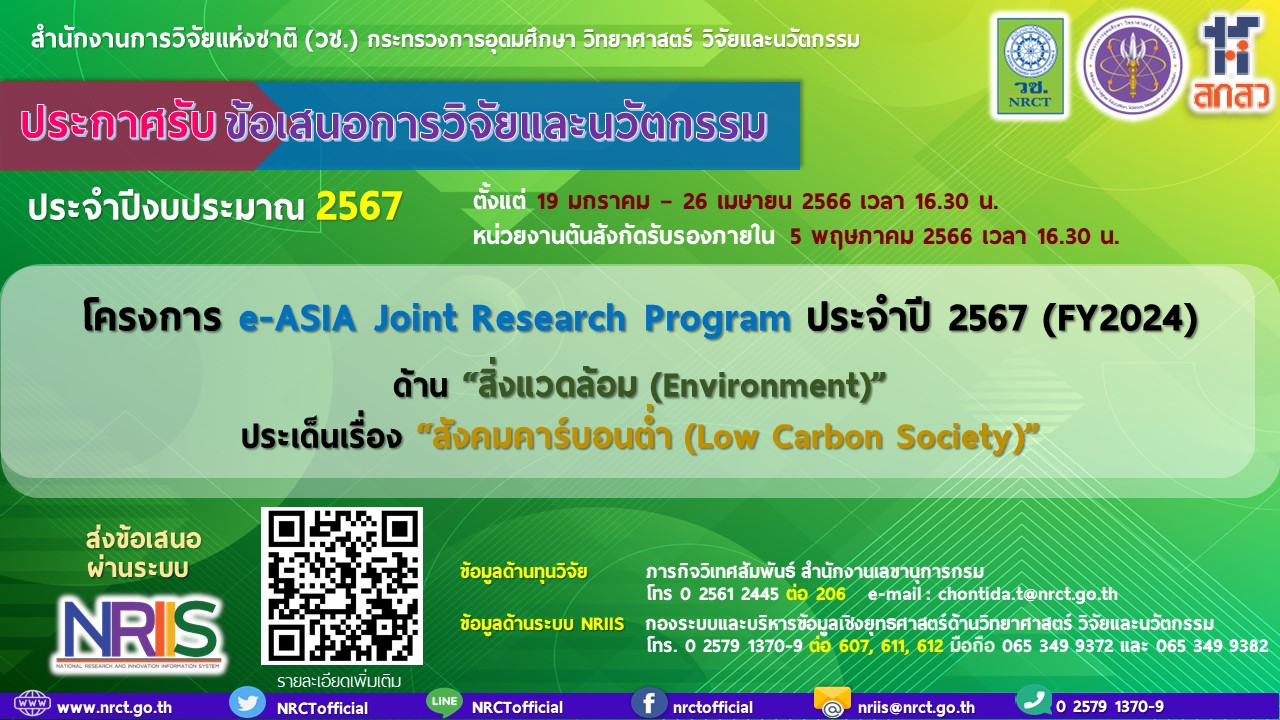 ประกาศรับข้อเสนอการวิจัยภายใต้โครงการ e-ASIA Joint Research Program (e-ASIA JRP) ประจำปี 2567 (FY2024)