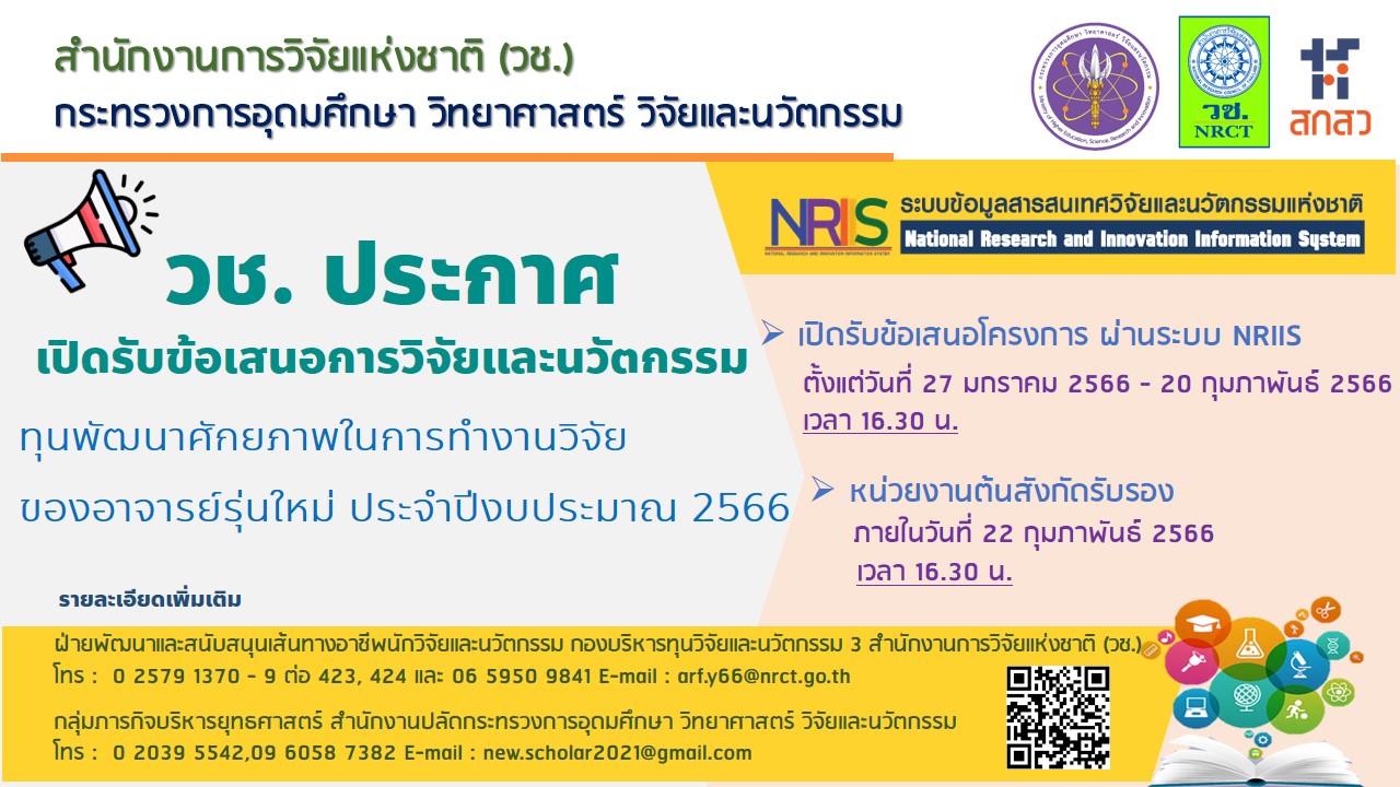 การรับข้อเสนอการวิจัยและนวัตกรรม ทุนพัฒนาศักยภาพในการทำงานวิจัยของอาจารย์รุ่นใหม่ ประจำปีงบประมาณ 2566