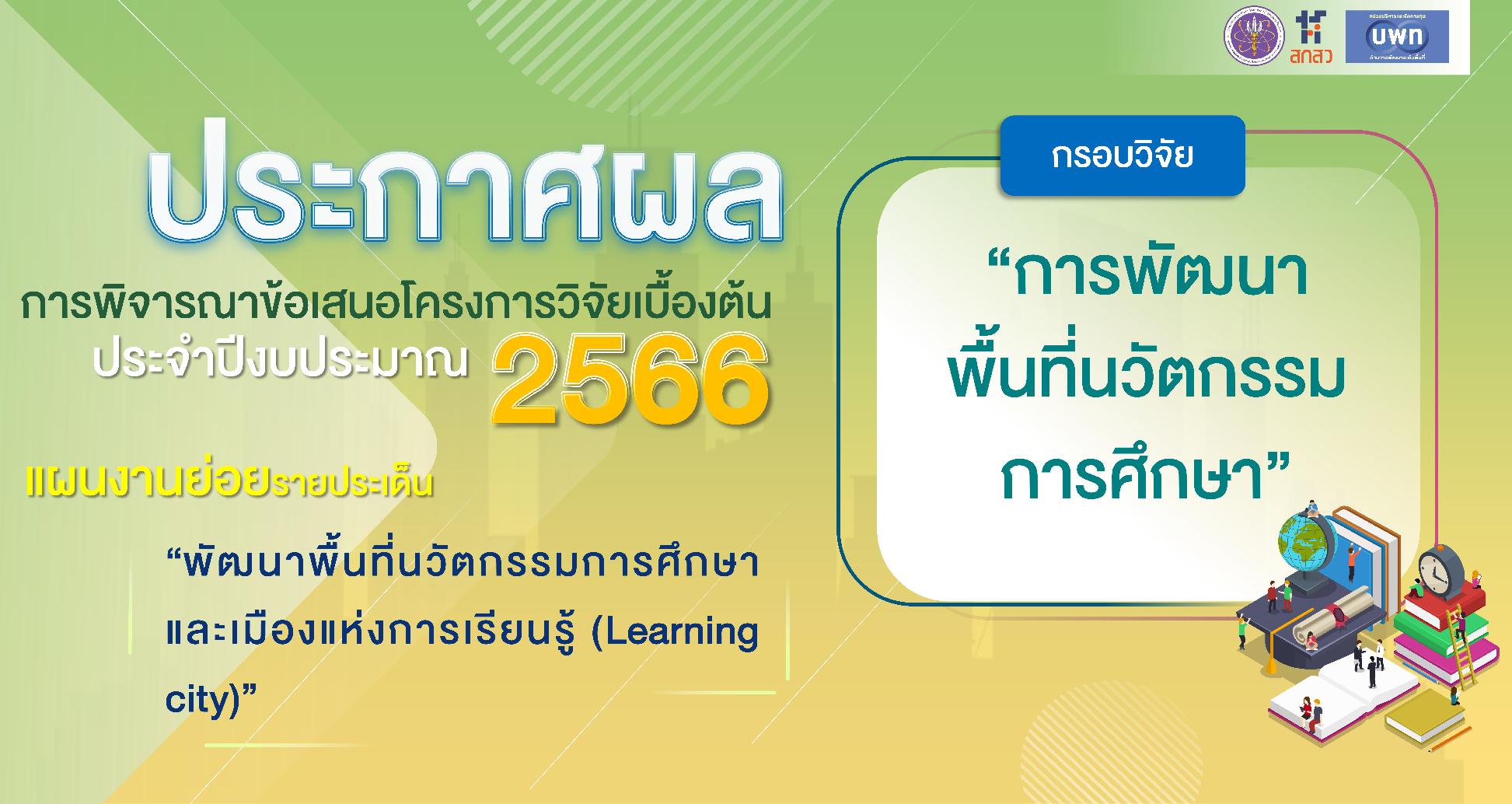 บพท. ประกาศผลการพิจารณาข้อเสนอโครงการเบื้องต้น ภายใต้กรอบการวิจัย “การพัฒนาพื้นที่นวัตกรรมการศึกษา” ประจำปีงบประมาณ 2566