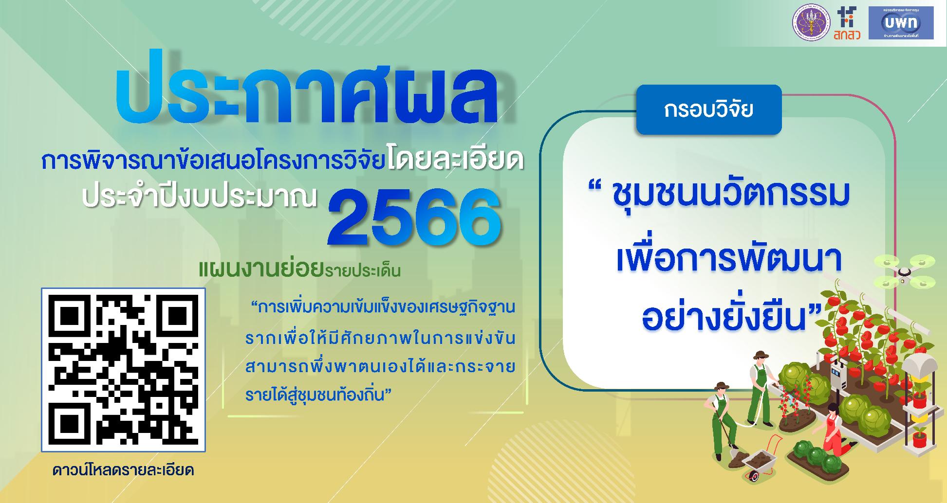บพท. ประกาศผลการพิจารณาข้อเสนอชุดโครงการวิจัยฉบับสมบูรณ์โดยละเอียด กรอบการวิจัย “ชุมชนนวัตกรรมเพื่อการพัฒนาอย่างยั่งยืน” ประจำปีงบประมาณ 2566
