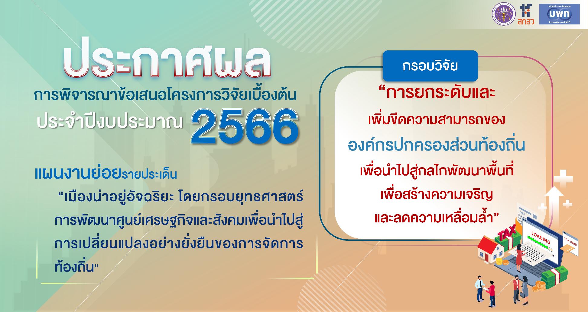 บพท. ประกาศผลการพิจารณาข้อเสนอโครงการเบื้องต้น ภายใต้กรอบการวิจัย “การยกระดับและเพิ่มขีดความสามารถขององค์กรปกครองส่วนท้องถิ่นเพื่อนำไปสู่กลไกพัฒนาพื้นที่เพื่อสร้างความเจริญและลดความเหลื่อมล้ำ” ประจำปีงบประมาณ 2566