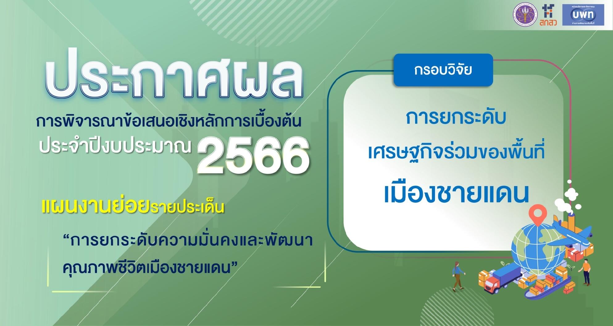 บพท. ประกาศผลการพิจารณาข้อเสนอเชิงหลักการเบื้องต้น ภายใต้กรอบการวิจัย “การยกระดับเศรษฐกิจร่วมของพื้นที่เมืองชายแดน” ประจำปีงบประมาณ 2566