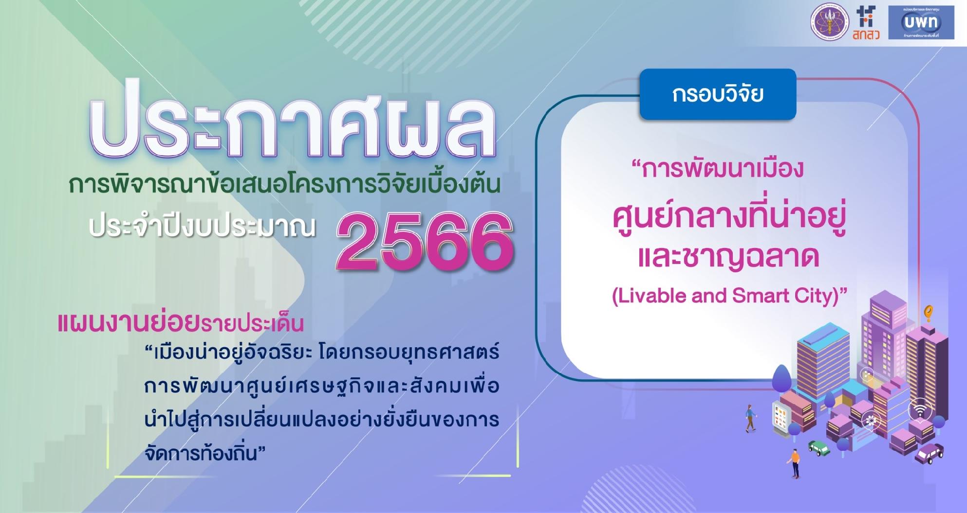 บพท. ประกาศผลการพิจารณาข้อเสนอโครงการเบื้องต้น ภายใต้กรอบการวิจัย “การพัฒนาเมืองศูนย์กลางที่น่าอยู่และชาญฉลาด (Livable and Smart City) ” ประจำปีงบประมาณ 2566