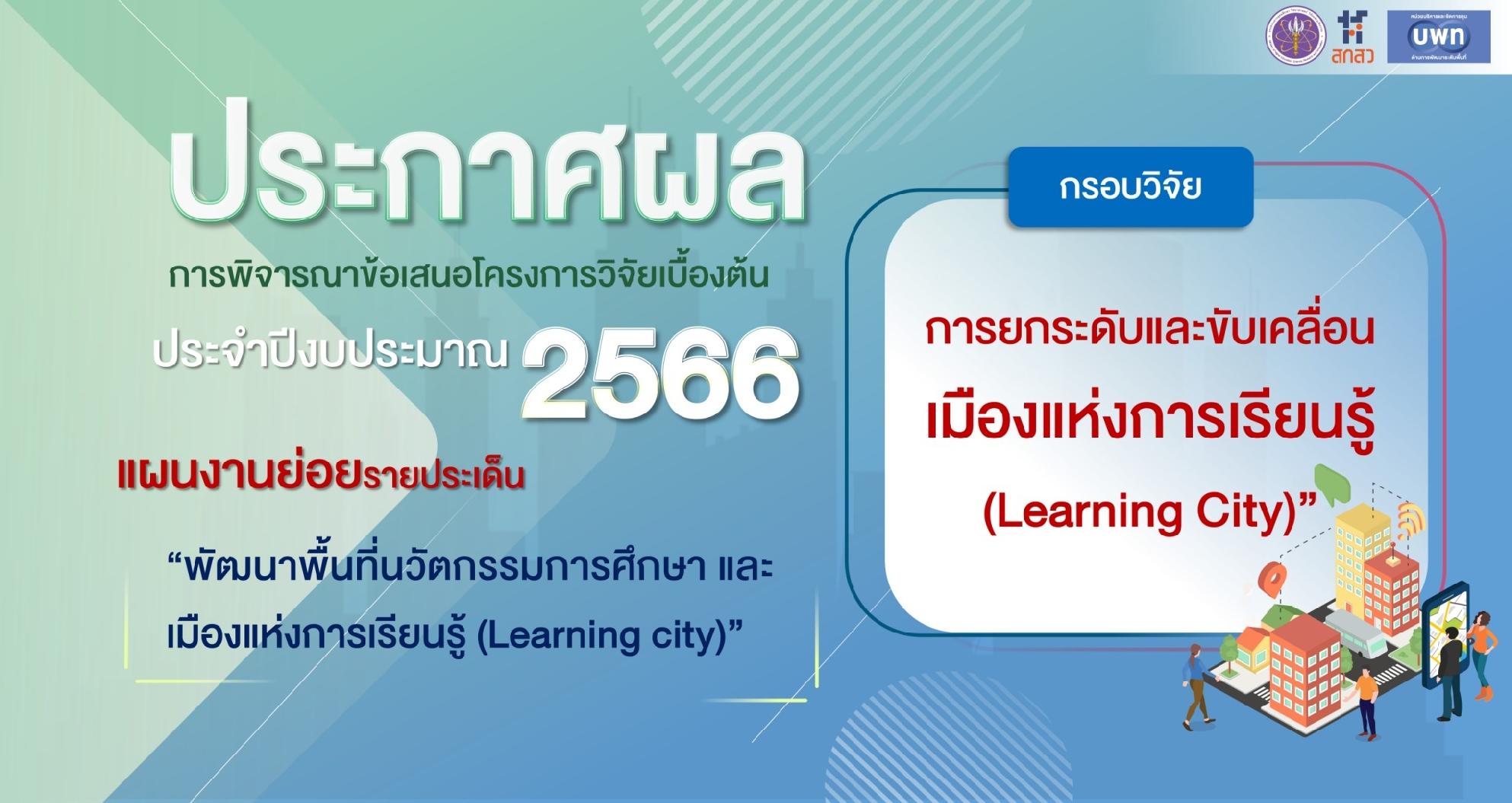 บพท. ประกาศผลการพิจารณาข้อเสนอโครงการเบื้องต้น ภายใต้กรอบการวิจัย “การยกระดับและขับเคลื่อนเมืองแห่งการเรียนรู้ (Learning City) ” ประจำปีงบประมาณ 2566