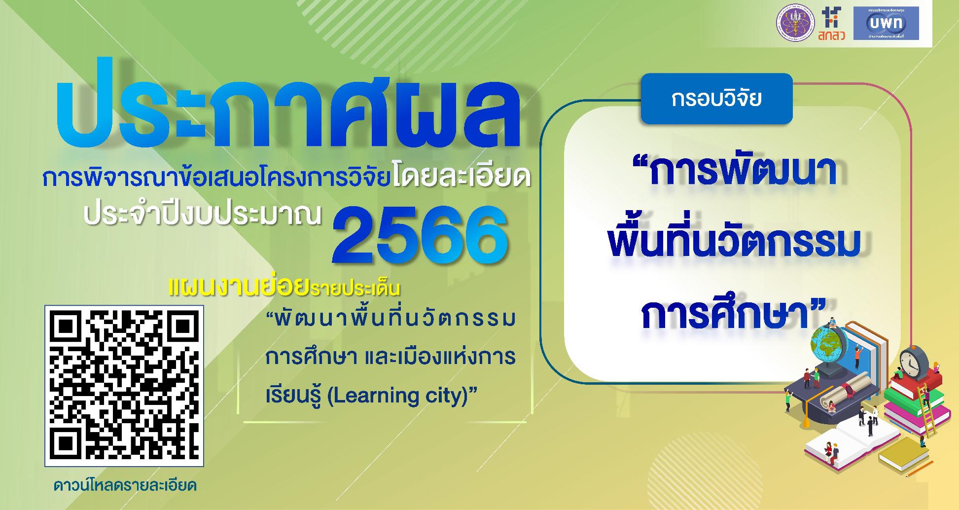 บพท. ประกาศผลการพิจารณาข้อเสนอชุดโครงการวิจัยฉบับสมบูรณ์โดยละเอียด กรอบการวิจัย “การพัฒนาพื้นที่นวัตกรรมการศึกษา” ประจำปีงบประมาณ 2566
