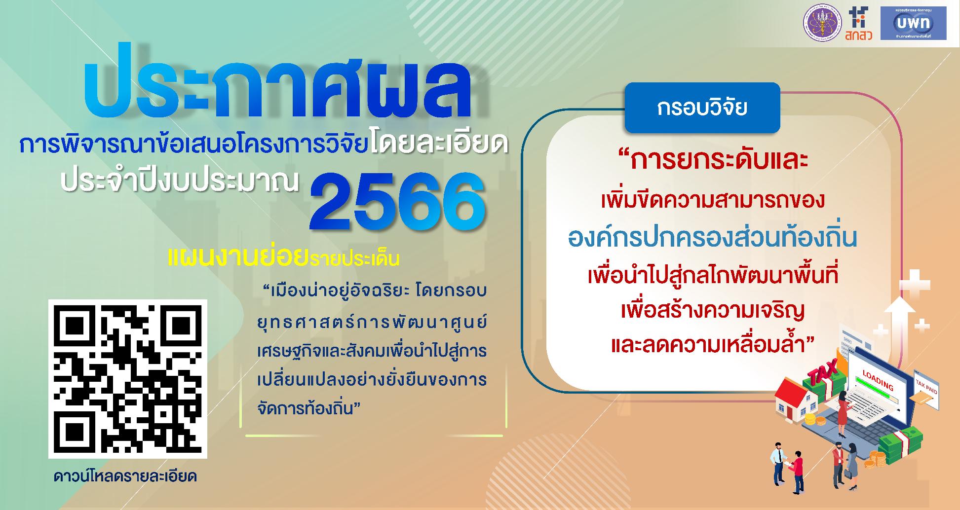 บพท. ประกาศผลการพิจารณาข้อเสนอโครงการโดยละเอียด ภายใต้กรอบการวิจัย “การยกระดับและเพิ่มขีดความสามารถขององค์กรปกครองส่วนท้องถิ่นเพื่อนำไปสู่กลไกพัฒนาพื้นที่เพื่อสร้างความเจริญและลดความเหลื่อมล้ำ” ประจำปีงบประมาณ 2566