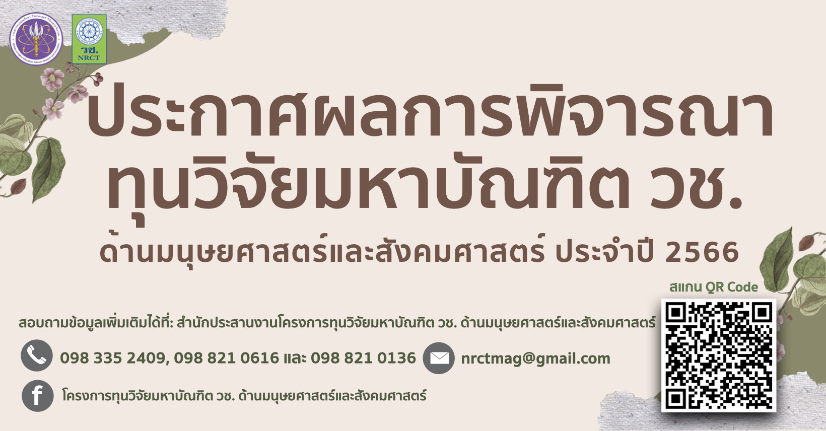 ประกาศรายชื่อผู้ผ่านการพิจารณาเพื่อรับทุนมหาบัณฑิต วช. ด้านมนุษยศาสตร์และสังคมศาสตร์ ประจำปีงบประมาณ 2566