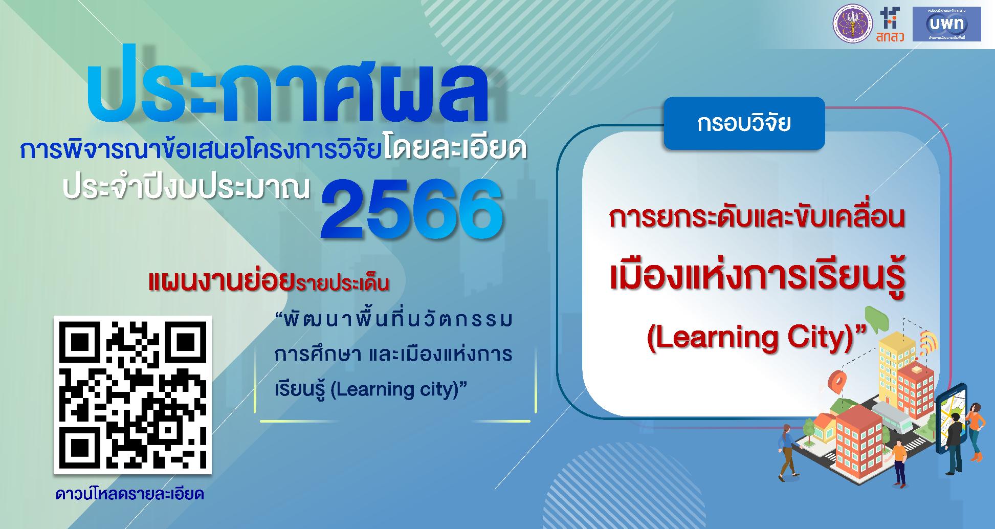 บพท. ประกาศผลการพิจารณาข้อเสนอโครงการโดยละเอียด ภายใต้กรอบการวิจัย “การยกระดับและขับเคลื่อนเมืองแห่งการเรียนรู้ (Learning City)” ประจำปีงบประมาณ 2566