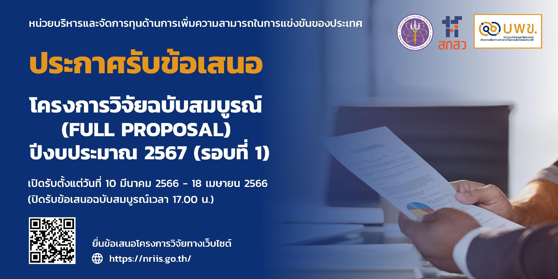 บพข. ประกาศรับข้อเสนอโครงการวิจัยฉบับสมบูรณ์ (Full proposal) ปี 2567 (รอบที่ 1)