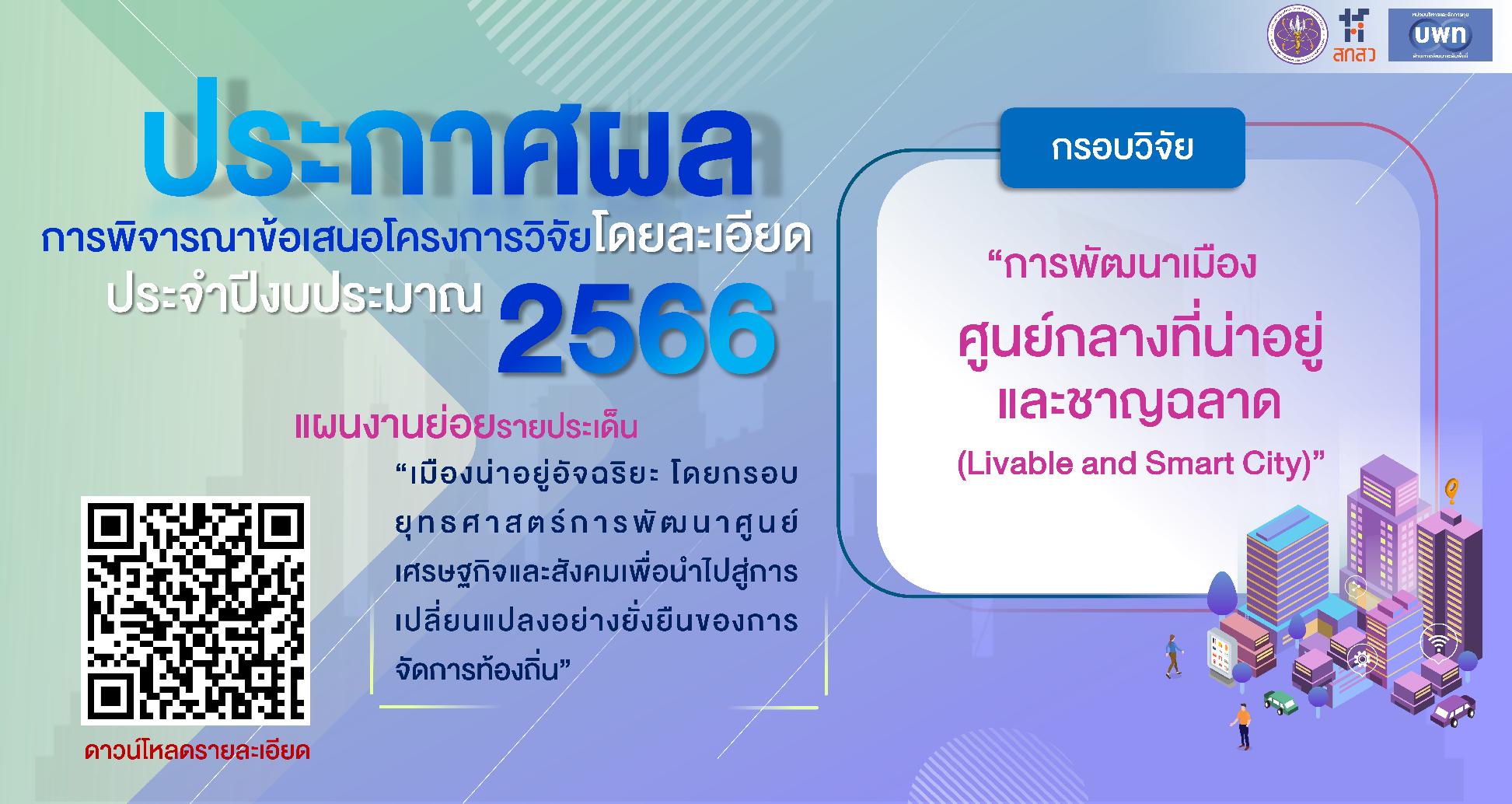 บพท. ประกาศผลการพิจารณาข้อเสนอโครงการโดยละเอียด ภายใต้กรอบการวิจัย “การพัฒนาเมืองศูนย์กลางที่น่าอยู่และชาญฉลาด (Livable and Smart City)” ประจำปีงบประมาณ 2566