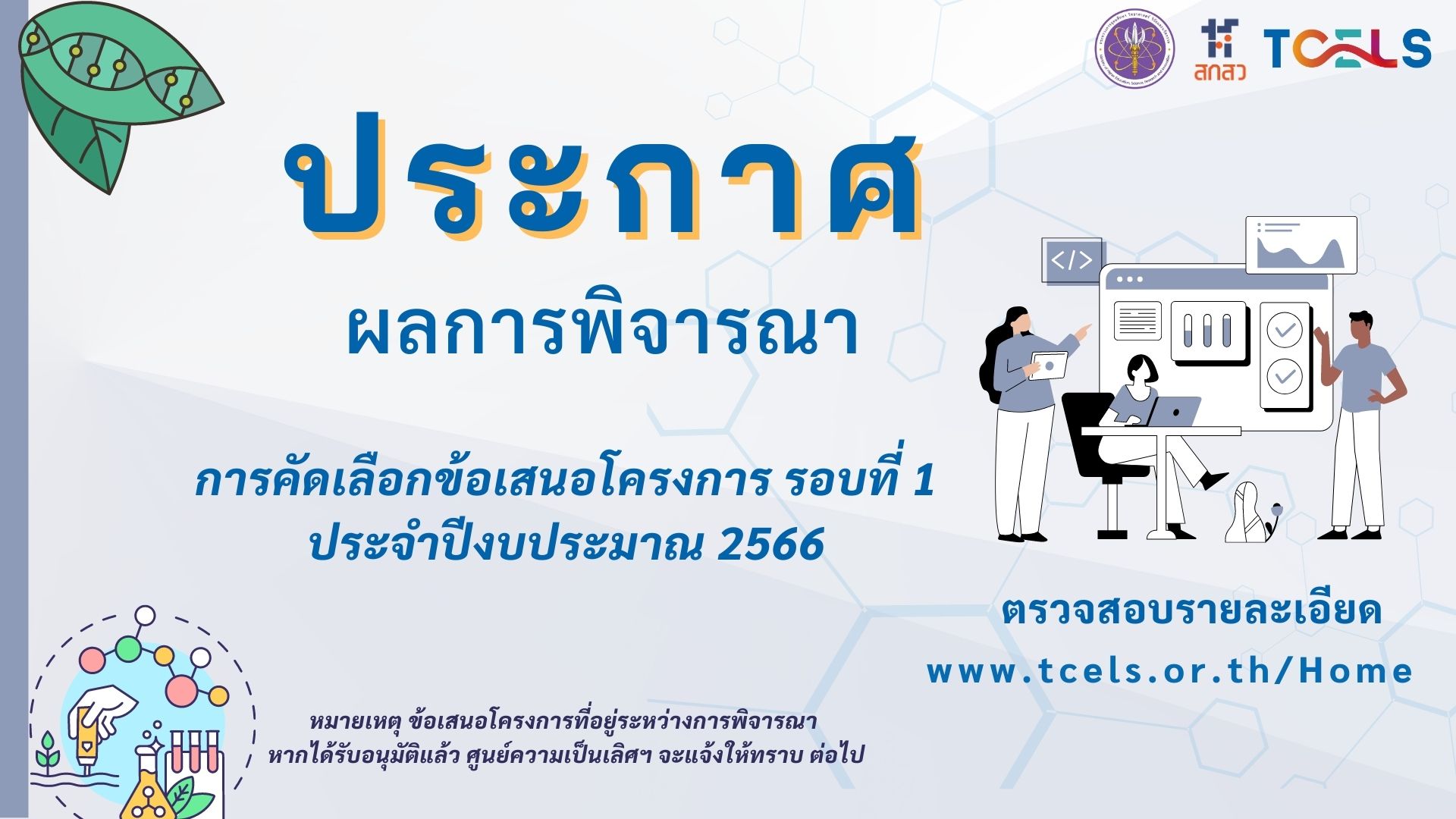 ประกาศ ผลการพิจารณาคัดเลือกข้อเสนอโครงการด้านการแพทย์และสุขภาพ  ประจำปีงบประมาณ พ.ศ. 2566 รอบที่ 1 (ครั้งที่ 1)