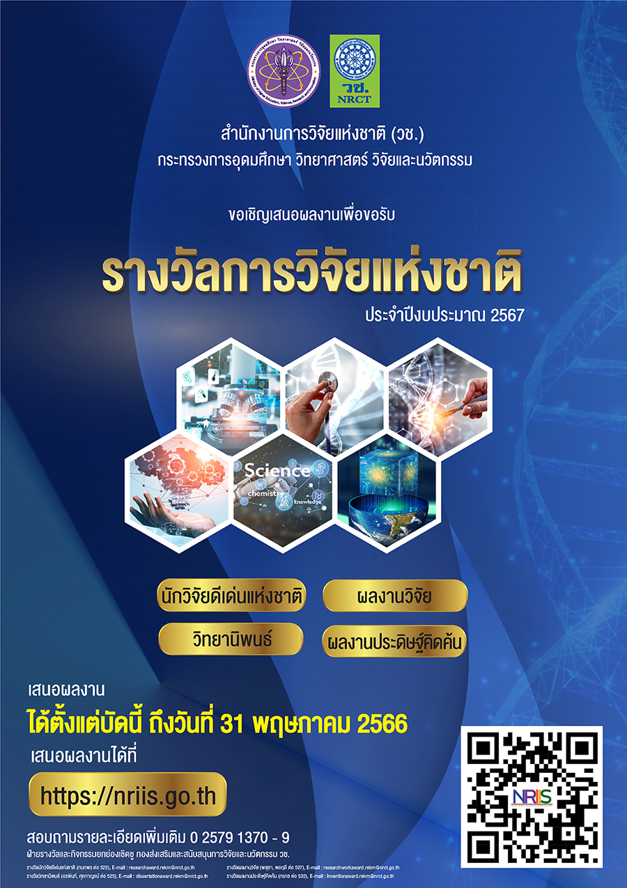 ขอเชิญเสนอผลงานเพื่อขอรับรางวัลการวิจัยแห่งชาติ ประจำปีงบประมาณ 2567