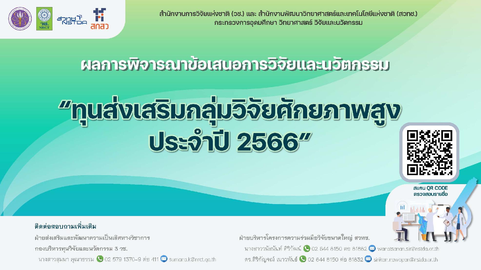ผลการพิจารณาคัดเลือกข้อเสนอการวิจัยและนวัตกรรม ทุนส่งเสริมกลุ่มวิจัยศักยภาพสูง ประจำปี 2566