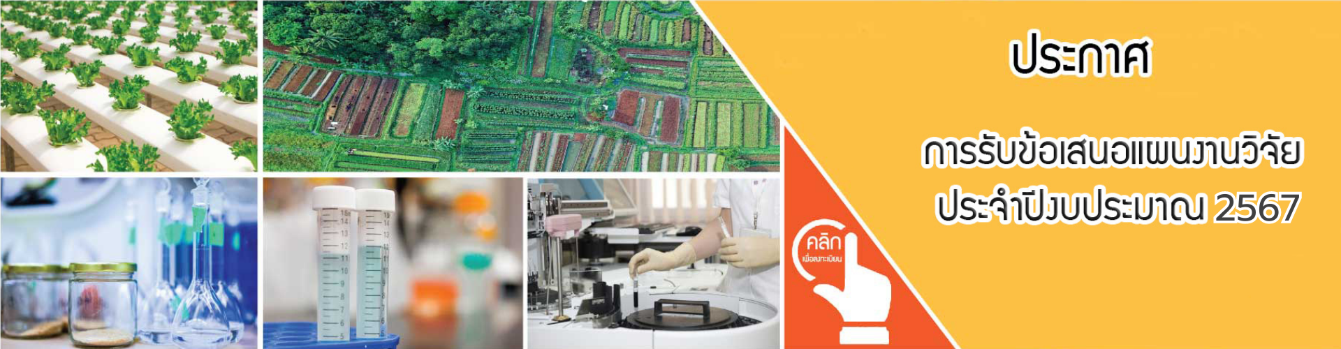 ประกาศสำนักงานพัฒนาการวิจัยการเกษตร (องค์การมหาชน) เรื่อง การรับข้อเสนอแผนงานวิจัย ประจำปีงบประมาณ 2567