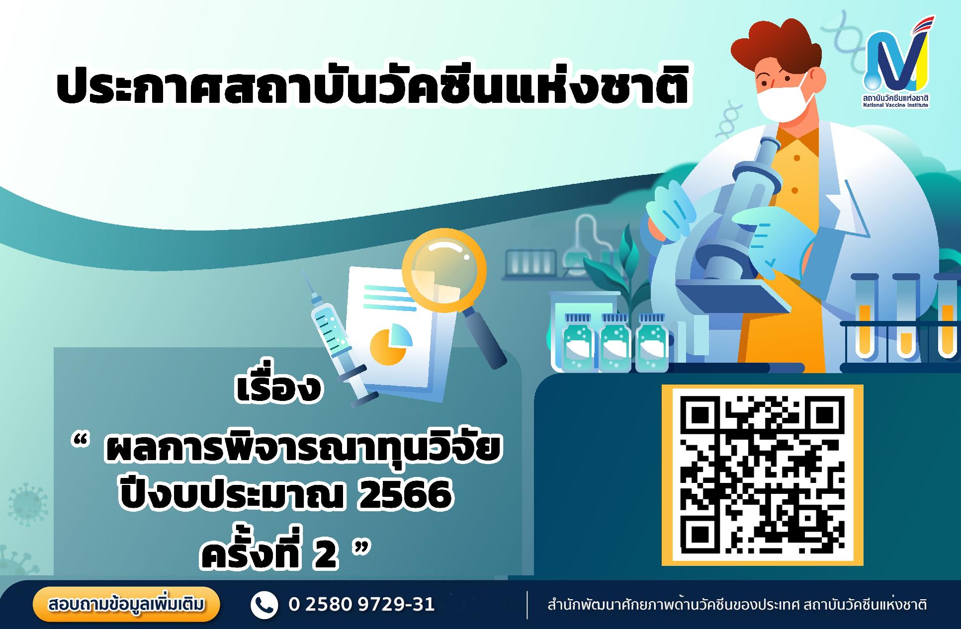 สถาบันวัคซีนแห่งชาติ ประกาศผลการพิจารณาทุนวิจัย ประจำปีงบประมาณ 2566 ครั้งที่ 2