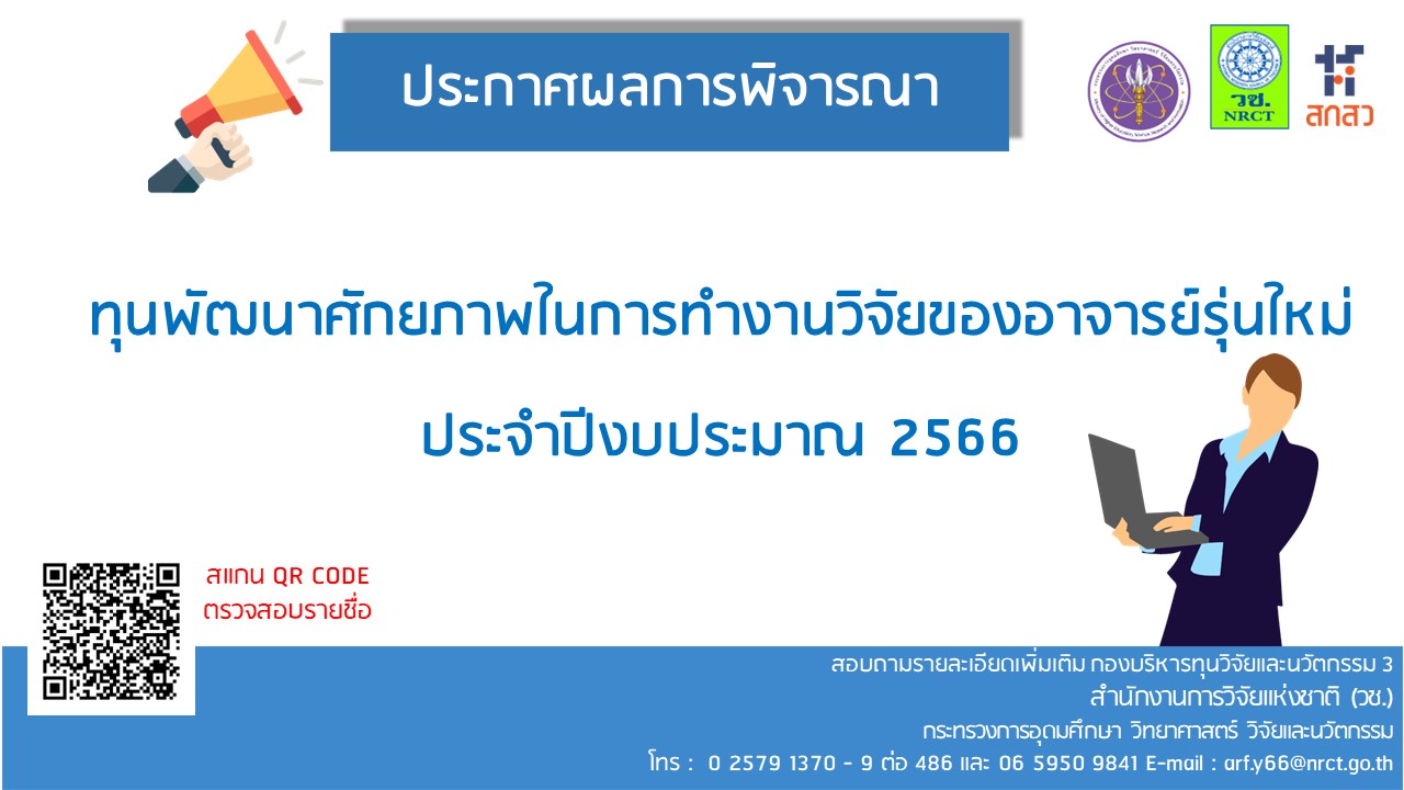 ประกาศสำนักงานการวิจัยแห่งชาติ เรื่อง รายชื่อผู้ผ่านการพิจารณาเพื่อรับการสนับสนุนทุนอุดหนุนการวิจัยและนวัตกรรม ทุนพัฒนาศักยภาพในการทำงานวิจัยของอาจารย์รุ่นใหม่ ประจำปีงบประมาณ 2566