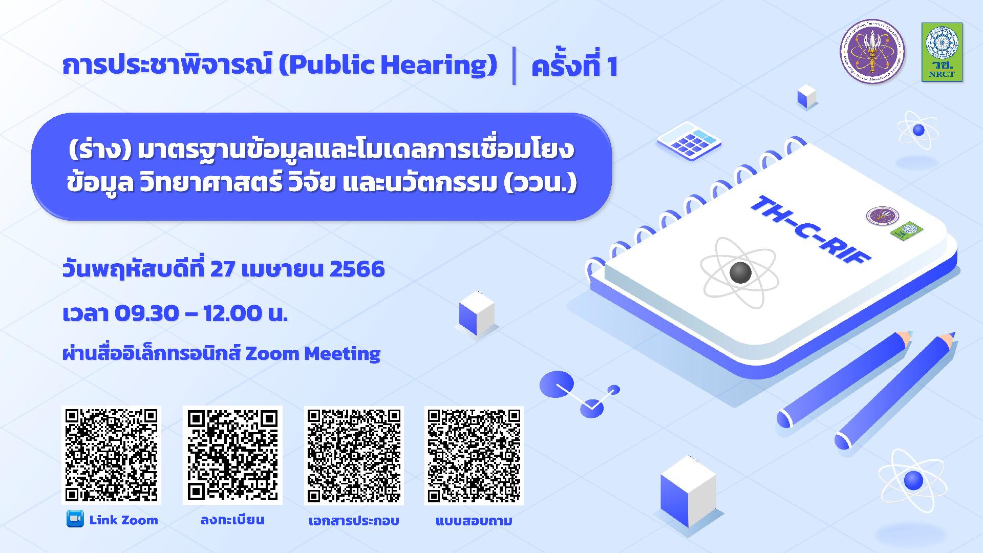 การประชาพิจารณ์ (Public Hearing) ครั้งที่ 1 <br />(ร่าง) มาตรฐานข้อมูลและโมเดลการเชื่อมโยงข้อมูลวิทยาศาสตร์ วิจัยและนวัตกรรม (ววน.)