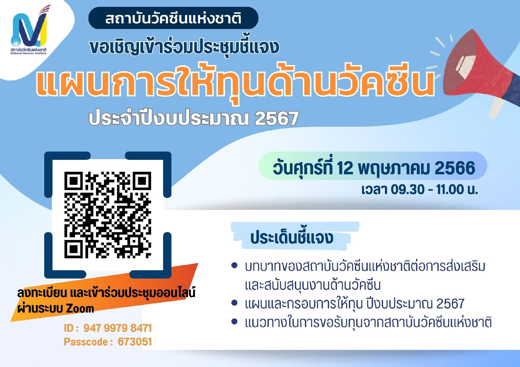 การประชุมชี้แจงแผนการให้ทุนด้านวัคซีน ประจำปีงบประมาณ 2567