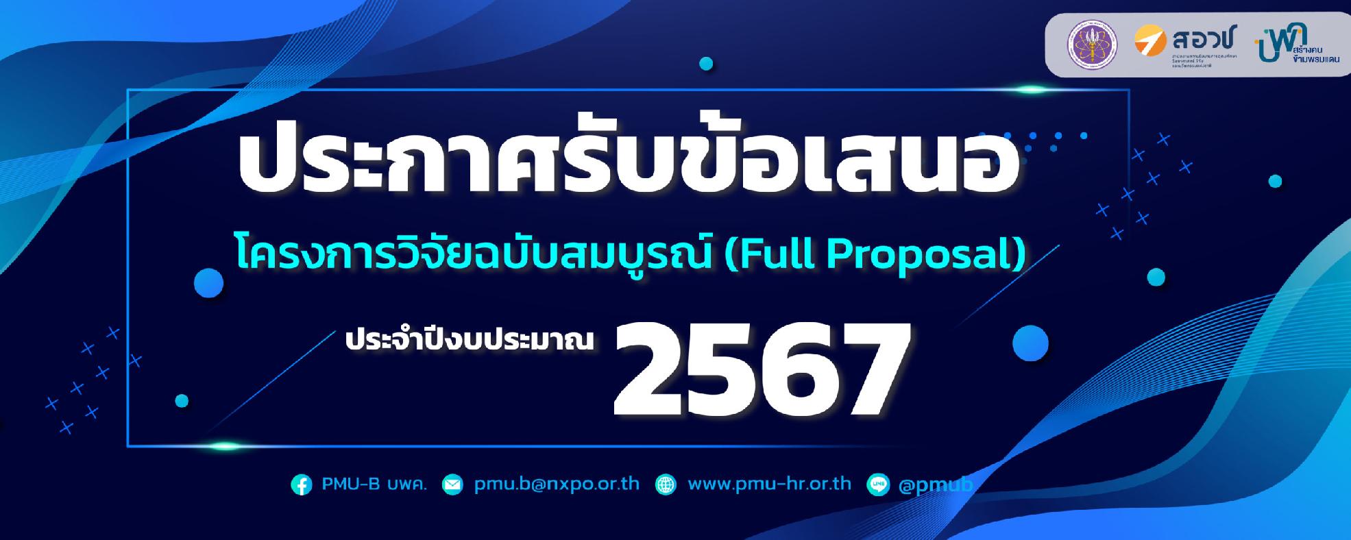บพค. เปิดรับข้อเสนอโครงการฉบับสมบูรณ์ (Full Proposal) ประจำปีงบประมาณ 2567