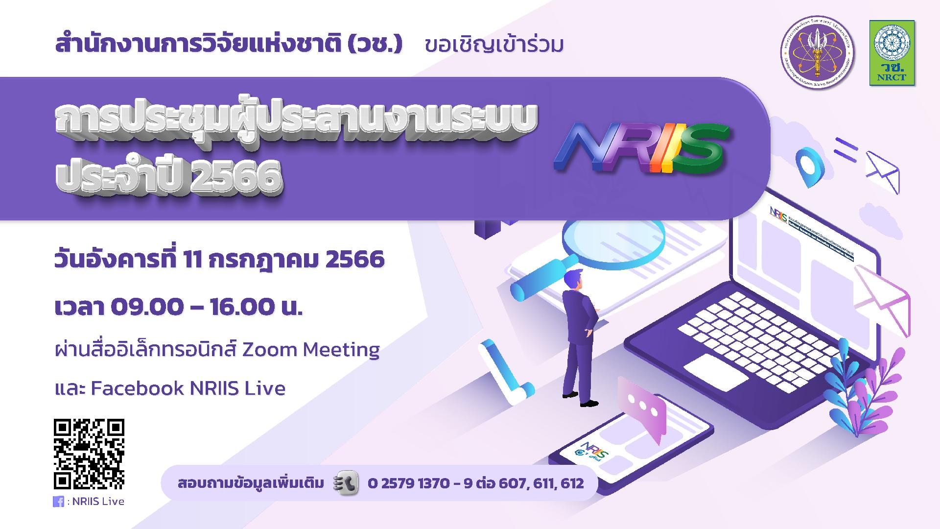 ขอเชิญผู้ประสานหน่วยงานเข้าร่วมการประชุมผู้ประสานงานระบบ NRIIS ประจำปี 2566 <br />ในรูปแบบการประชุมทางไกลผ่านจอภาพ (Video Conference) ผ่าน Zoom Meeting และ Facebook Live