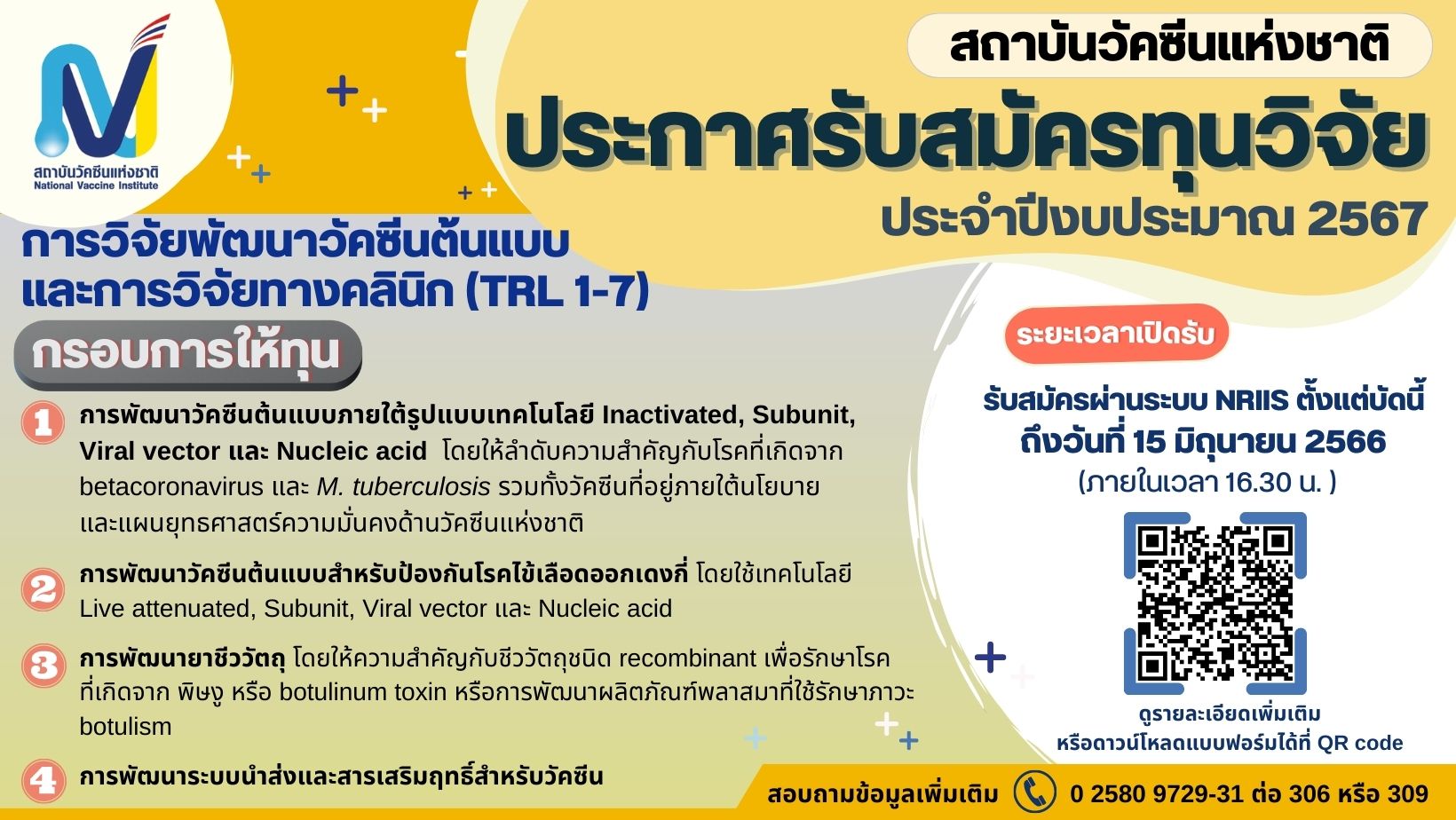 สถาบันวัคซีนแห่งชาติ ประกาศรับสมัครทุนวิจัย ประจำปีงบประมาณ 2567 ประเด็นฯ "การวิจัยพัฒนาวัคซีนต้นแบบ และการวิจัยทางคลินิก (TRL 1-7)"