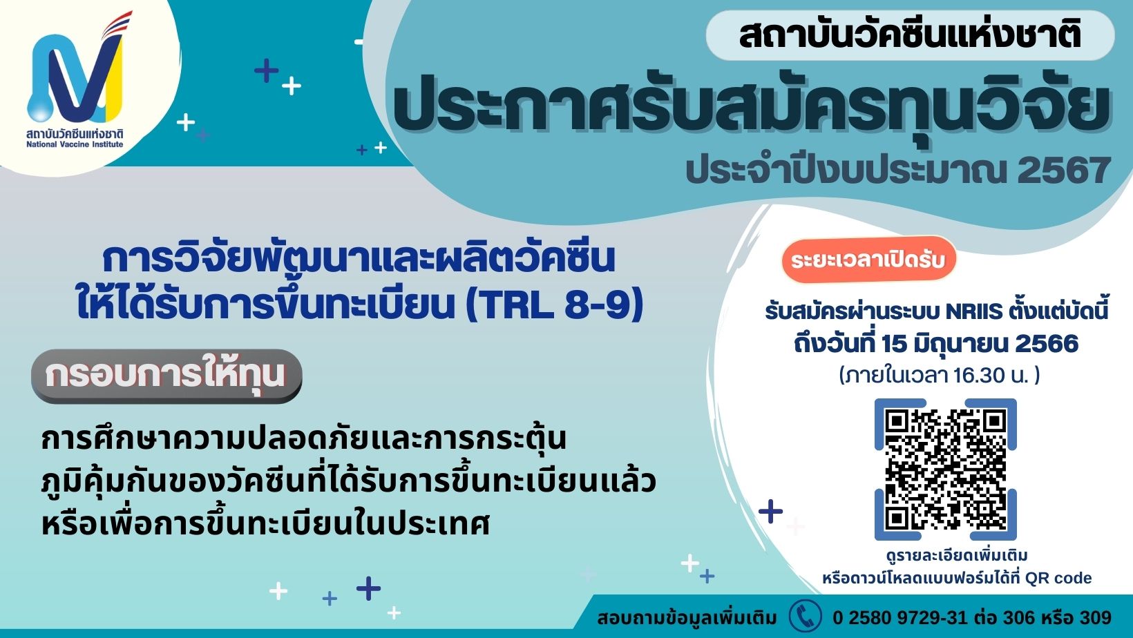 สถาบันวัคซีนแห่งชาติ ประกาศรับสมัครทุนวิจัย ประจำปีงบประมาณ 2567 ประเด็นฯ "การวิจัยพัฒนาและผลิตวัคซีนให้ได้รับการขึ้นทะเบียน (TRL 8-9)"
