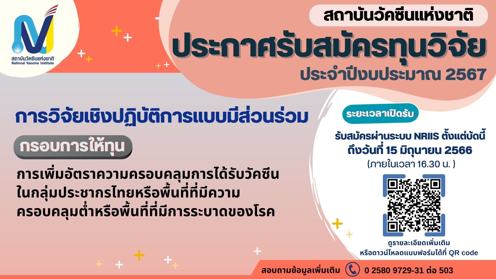สถาบันวัคซีนแห่งชาติ ประกาศรับสมัครทุนวิจัย ประจำปีงบประมาณ 2567 ประเด็นฯ "การวิจัยเชิงปฏิบัติการแบบมีส่วนร่วม"