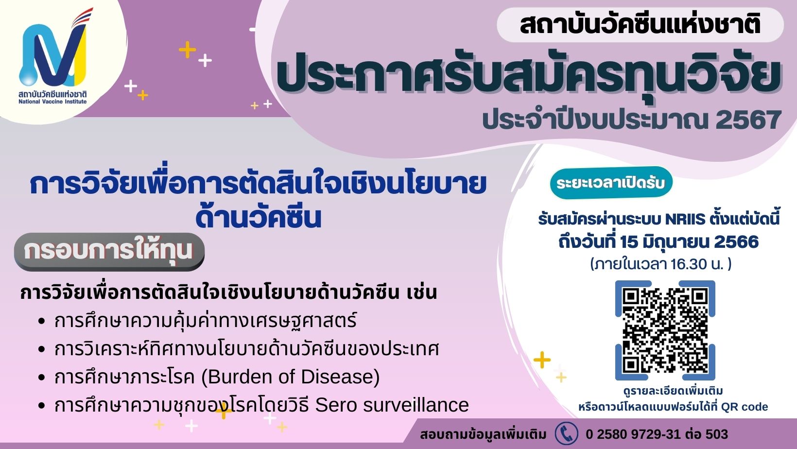 สถาบันวัคซีนแห่งชาติ ประกาศรับสมัครทุนวิจัย ประจำปีงบประมาณ 2567 ประเด็นฯ "การวิจัยเพื่อการตัดสินใจเชิงนโยบายด้านวัคซีน"
