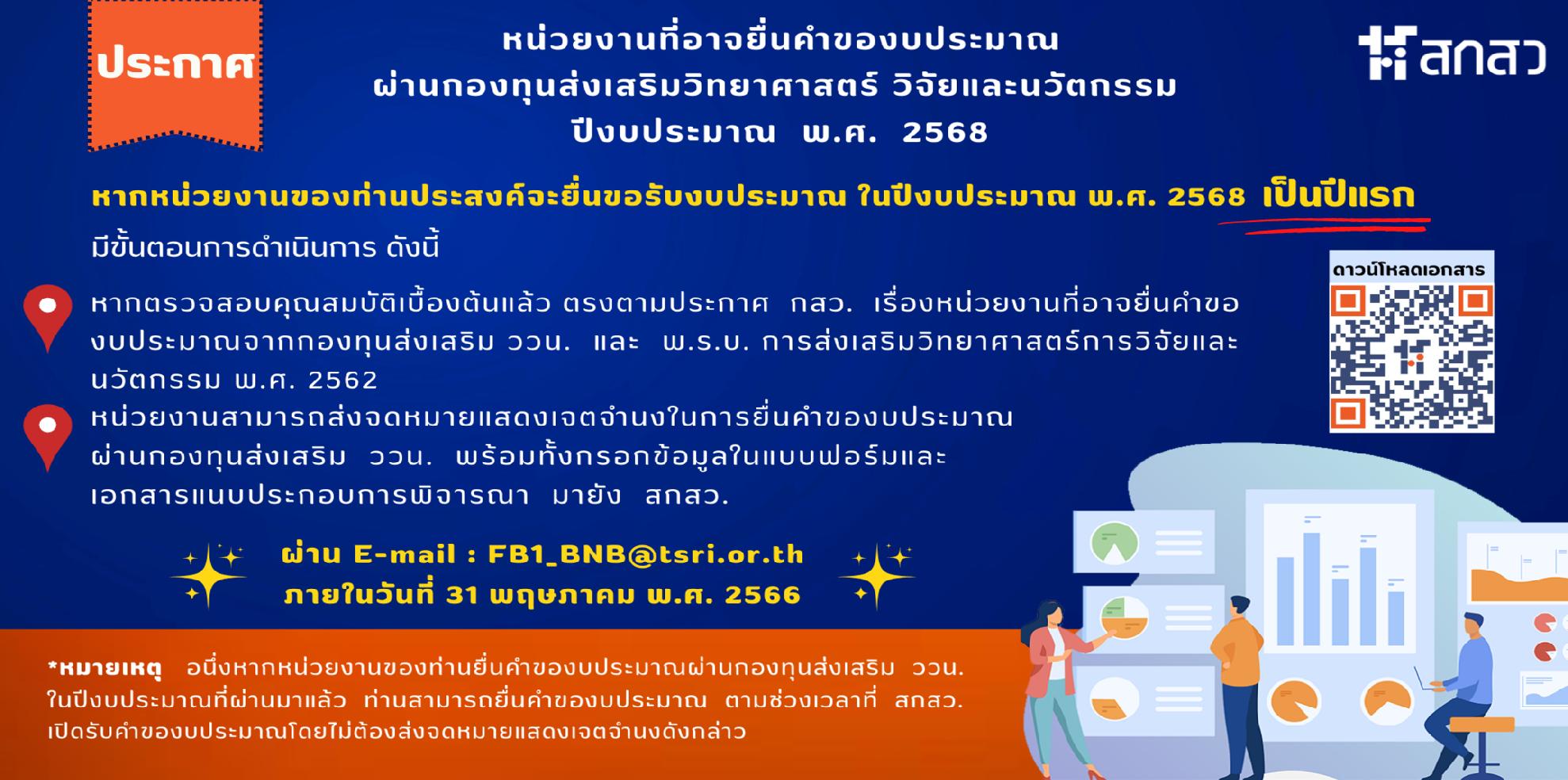 วช. เปิดชี้แจงกรอบการวิจัยและนวัตกรรมของสำนักงานการวิจัยแห่งชาติ (วช.) ประจำปีงบประมาณ 2567 และการแถลงผลสำเร็จจากผลงานวิจัยและนวัตกรรม (NRCT Open House 2023) ระหว่างวันที่ 19-27 มิถุนายน 2566