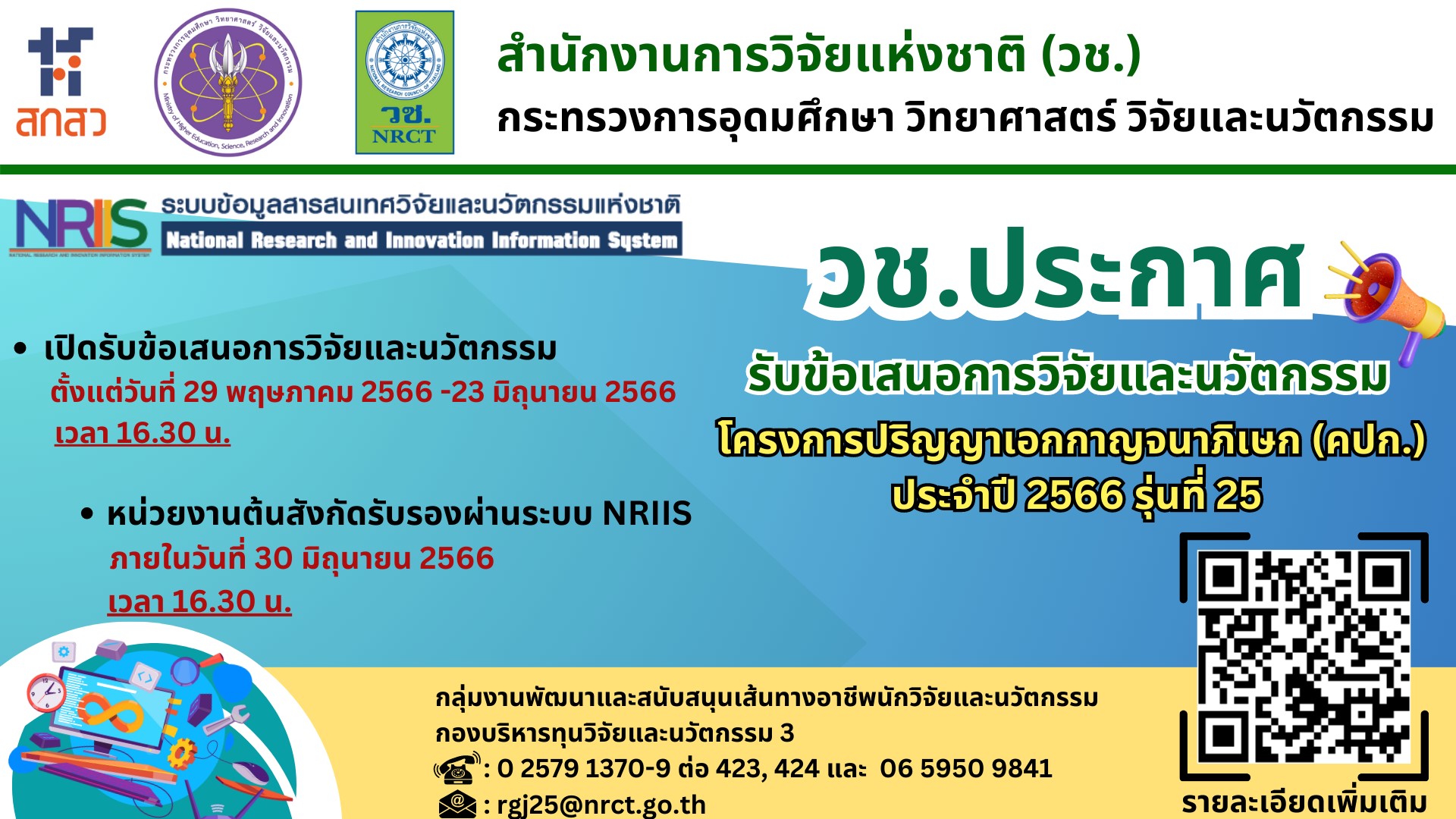 การรับข้อเสนอการวิจัยและนวัตกรรม โครงการปริญญาเอกกาญจนาภิเษก (คปก.) ประจำปี 2566 รุ่นที่ 25