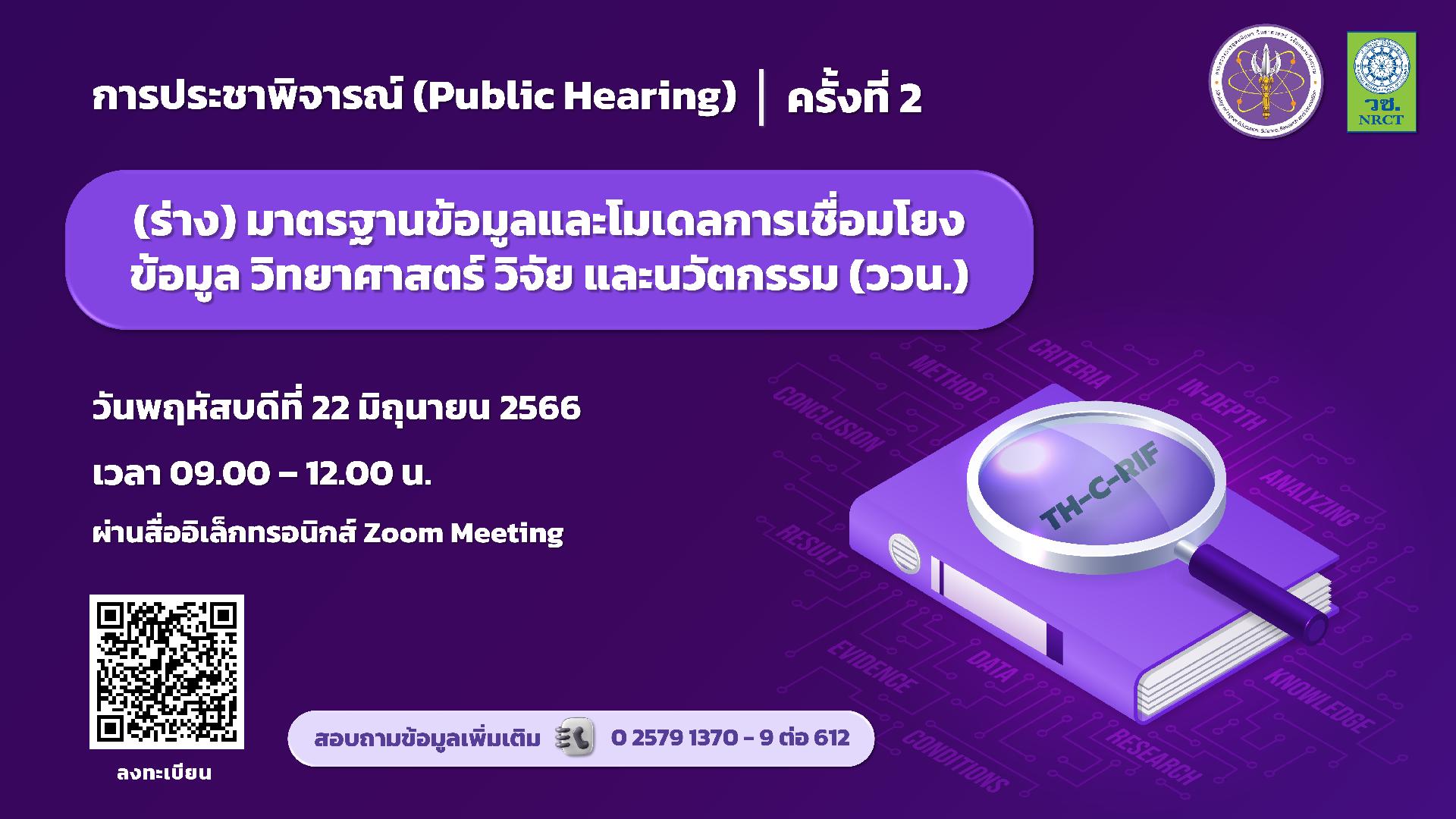 การประชาพิจารณ์ (Public Hearing) (ร่าง) มาตรฐานข้อมูลและโมเดลการเชื่อมโยงข้อมูลวิทยาศาสตร์ วิจัย และนวัตกรรม (ววน.) ครั้งที่ 2