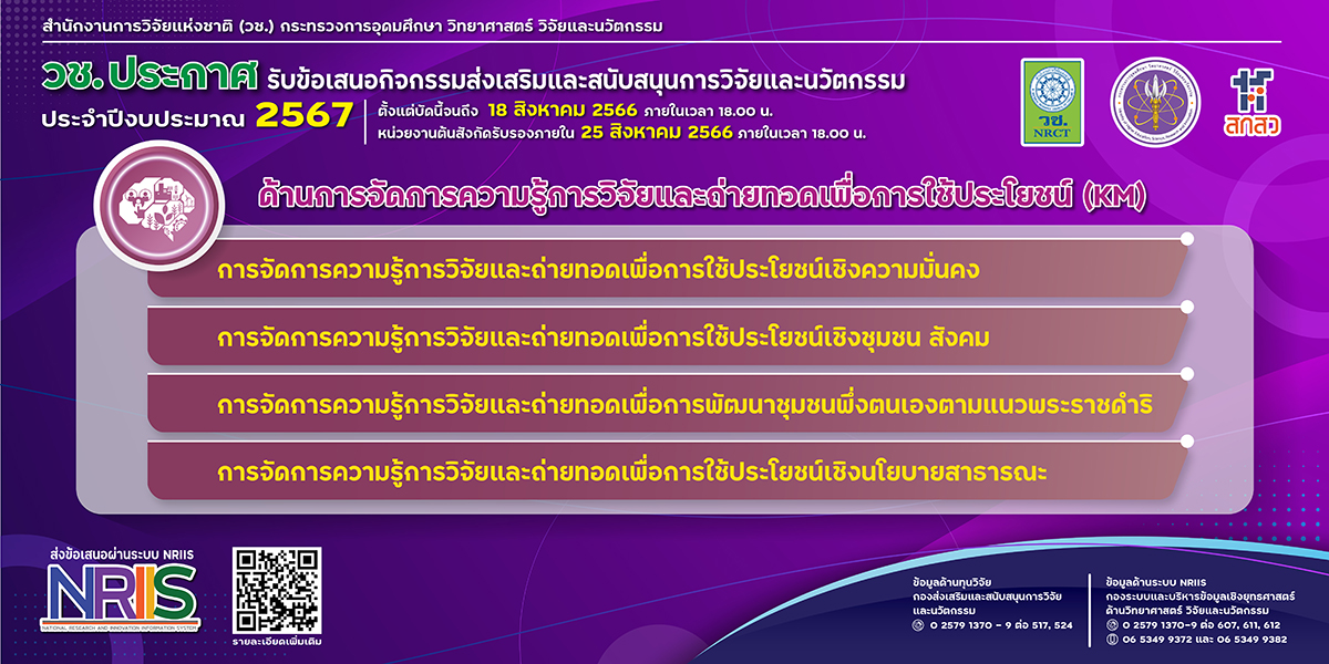 วช. ประกาศรับข้อเสนอการวิจัยและนวัตกรรม ประจำปีงบประมาณ 2567 ด้านการจัดการความรู้การวิจัยและถ่ายทอดเพื่อการใช้ประโยชน์ (KM)