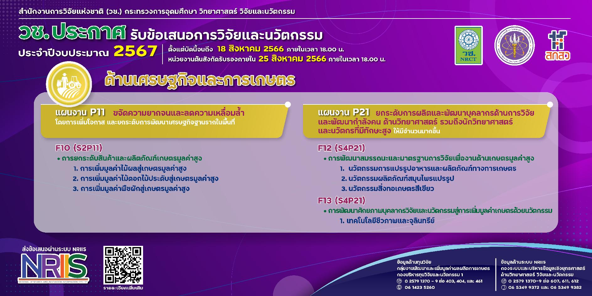 วช. ประกาศรับข้อเสนอการวิจัยและนวัตกรรม ประจำปีงบประมาณ 2567 (ด้านเศรษฐกิจและการเกษตร)