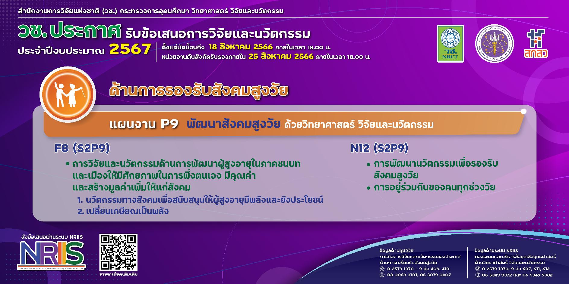วช. ประกาศรับข้อเสนอการวิจัยและนวัตกรรม ประจำปีงบประมาณ 2567 (ด้านสัตว์เศรษฐกิจ)