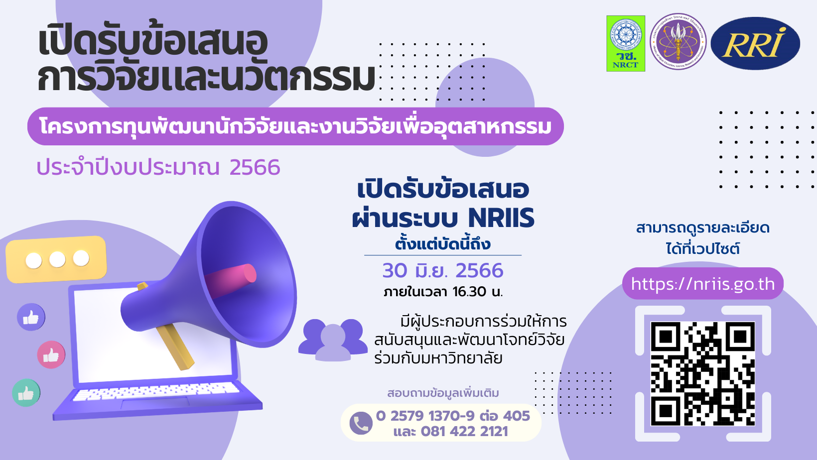 โครงการพัฒนานักวิจัยและงานวิจัยเพื่ออุตสาหกรรม (พวอ.) ปริญญาโท และปริญญาเอก ประจำปี ๒๕๖๖