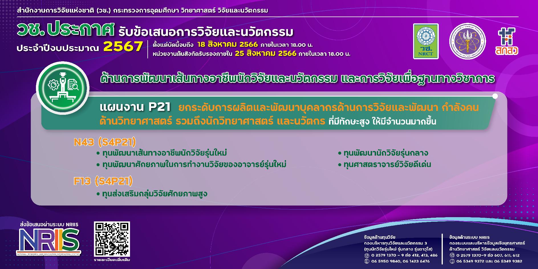 วช. ประกาศรับข้อเสนอการวิจัยและนวัตกรรม ประจำปีงบประมาณ 2567 (ด้านการพัฒนาเส้นทางอาชีพและนักวิจัยและนวัตกรรมและวิจัยเพื่อฐานทางวิชาการ)