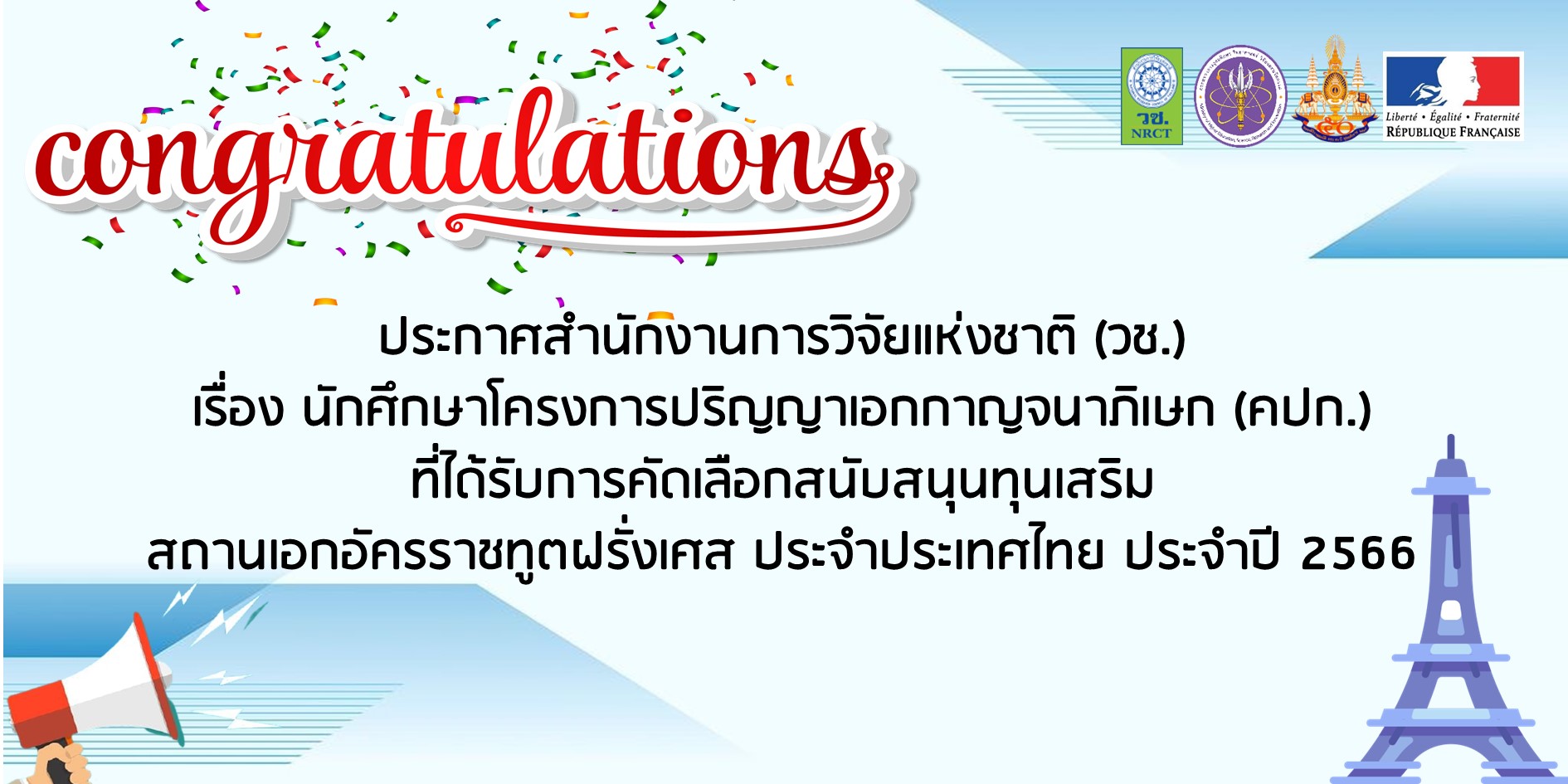 นักศึกษาโครงการปริญญาเอกกาญจนาภิเษก (คปก.) ที่ได้รับการคัดเลือกสนับสนุน ทุนเสริมของสถานเอกอัครราชทูตฝรั่งเศสประจำประเทศไทย ประจำปี 2566