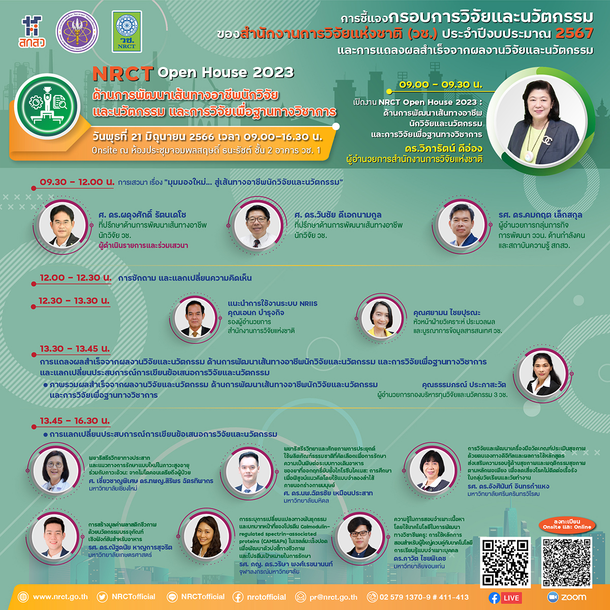 วช. เปิดชี้แจงกรอบการวิจัยและนวัตกรรม ประจำปีงบประมาณ 2567 และการแถลงผลสำเร็จจากการวิจัยและนวัตกรรมของสำนักงานการวิจัยแห่งชาติ (วช.) NRCT Open House 2023 ด้านการพัฒนาเส้นทางอาชีพนักวิจัยและนวัตกรรม และการวิจัยเพื่อฐานทางวิชาการ วันที่ 21 มิถุนายน 2566